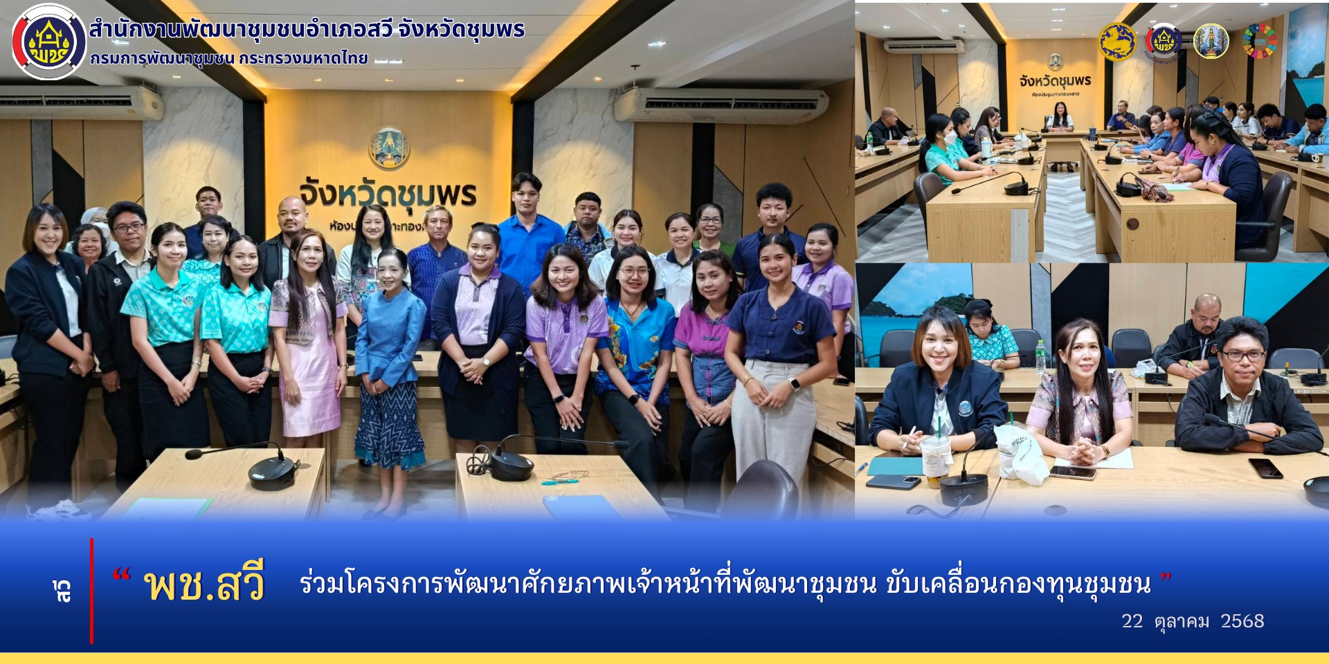 สพอ.สวี ร่วมโครงการพัฒนาศักยภาพเจ้าหน้าที่พัฒนาชุมชน ขับเคลื่อนกองทุนชุมชน