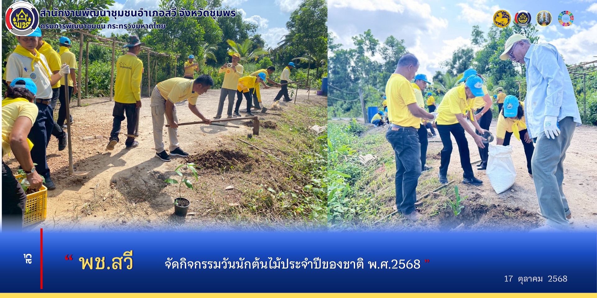 สพอ.สวี จัดกิจกรรมวันรักต้นไม้ประจำปีของชาติ พ.ศ.2568 