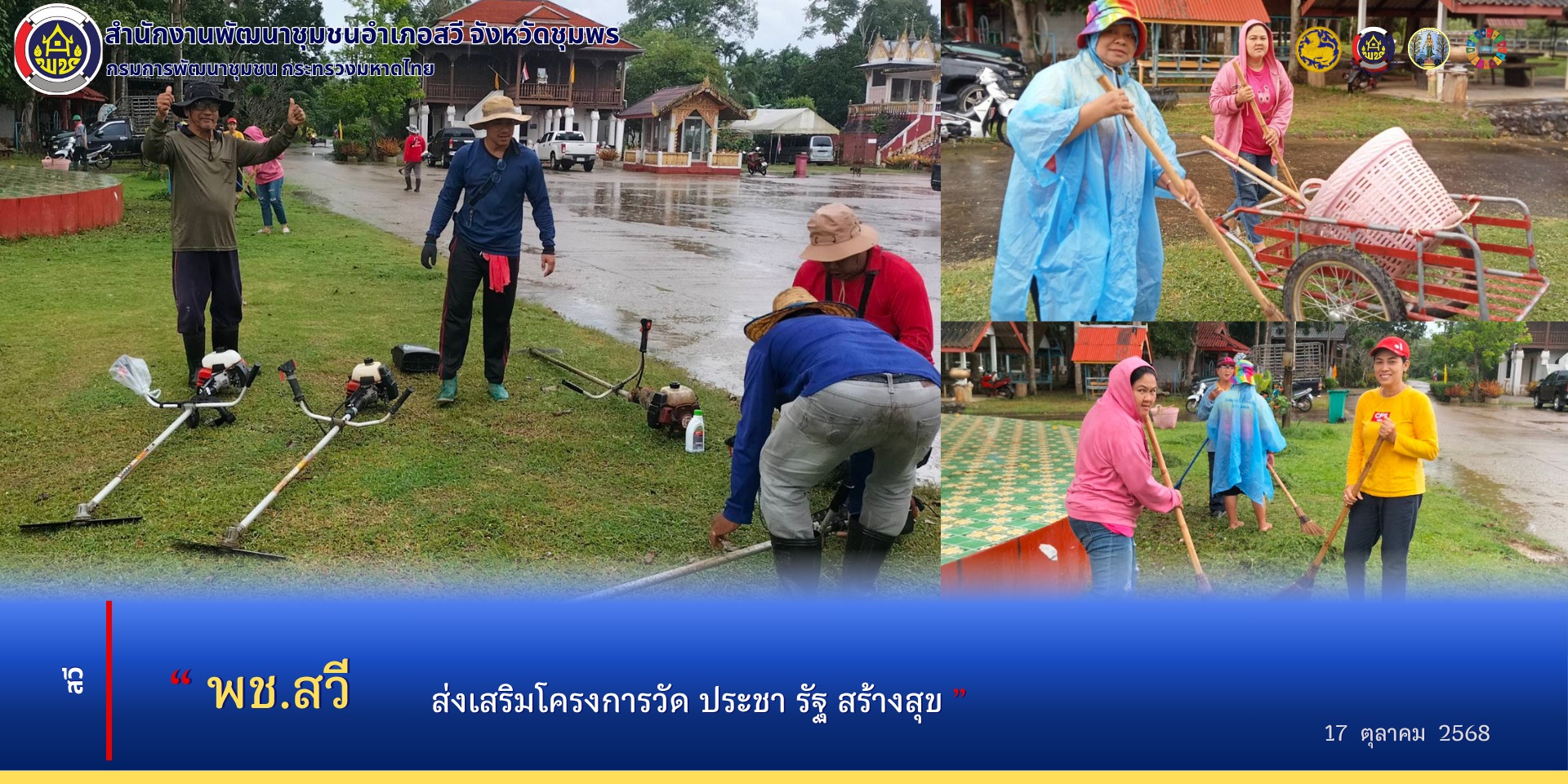 สพอ.สวี​ ส่งเสริมการดำเนินกิจกรรมตามโครงการ วัด ประชา รัฐ สร้างสุข