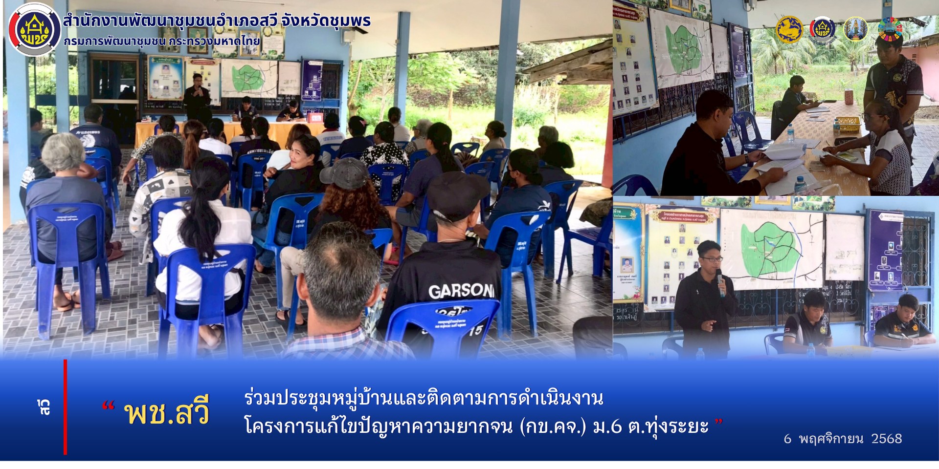 สพอ.สวี ร่วมประชุมหมู่บ้านและติดตามกข.คจ.