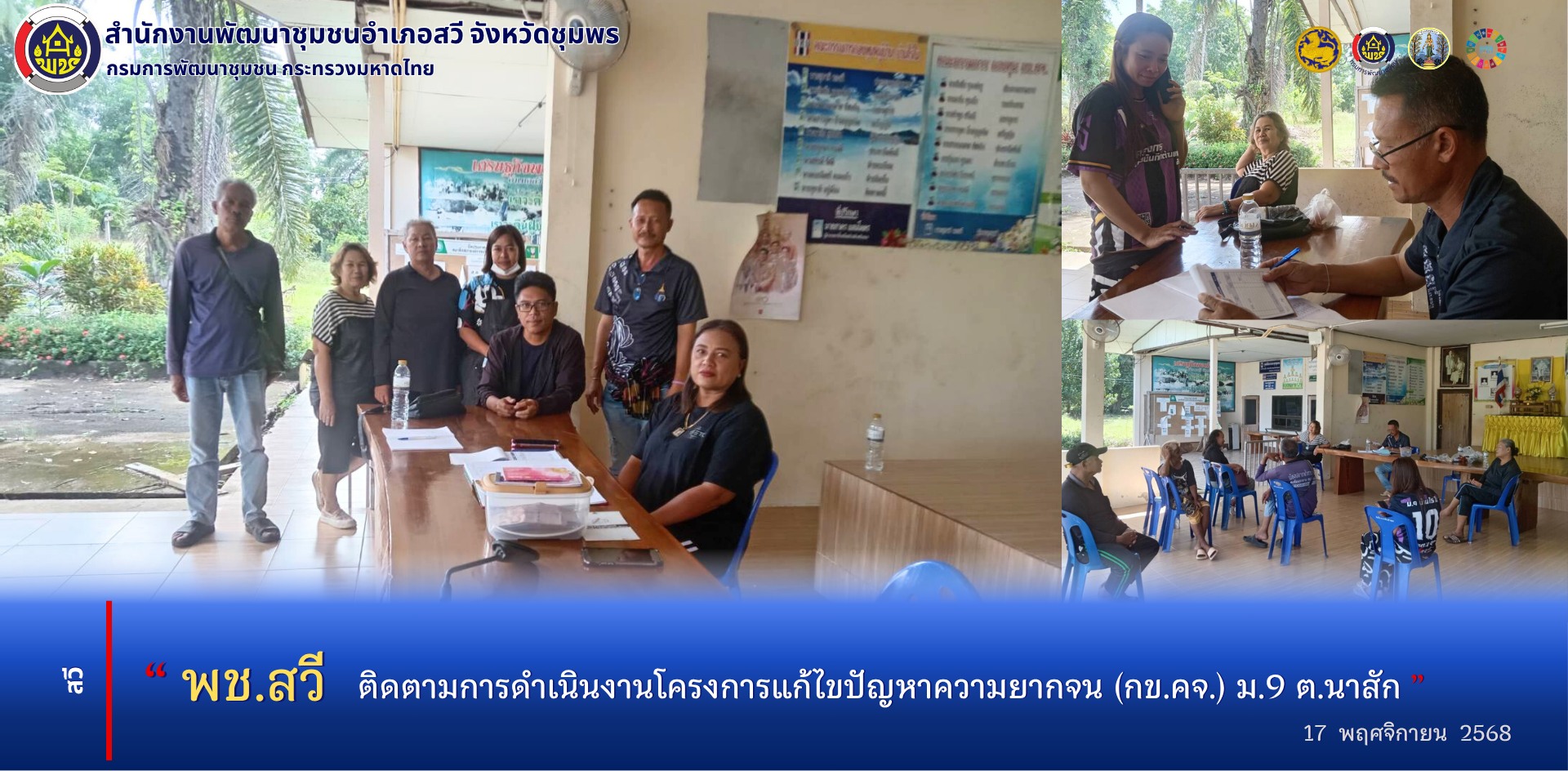 สพอ.สวี ติดตามการดำเนินงานโครงการแก้ไขปัญหาความยากจน (กข.คจ.)