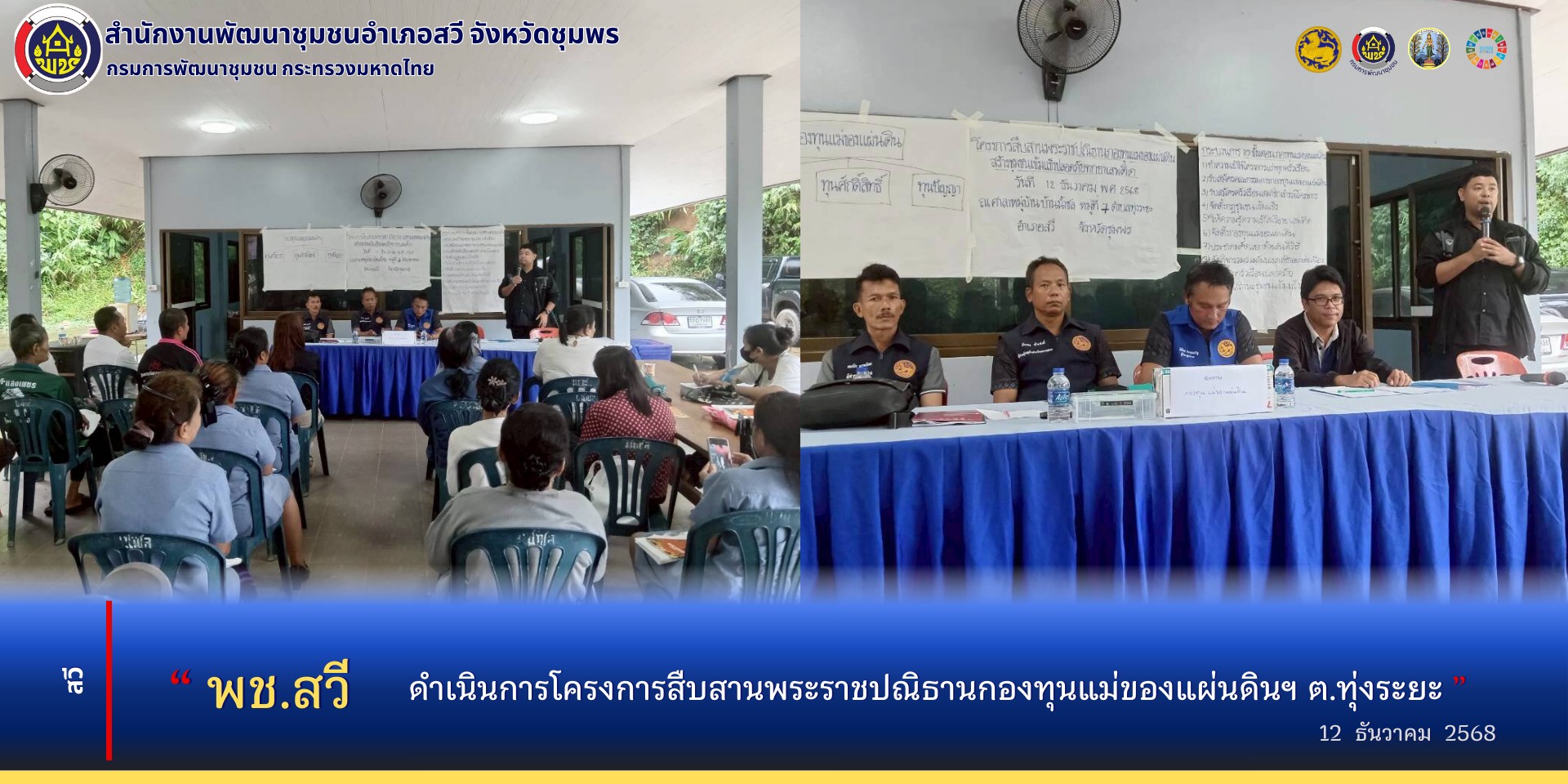 พช.สวี ดำเนินการโครงการสืบสานพระราชปณิธานกองทุนแม่ของแผ่นดิน สร้างชุมชนเข้มแข็ง ปลอดภัยจากภัยยาเสพติด บ้านน้ำชล ต.ทุ่งระยะ