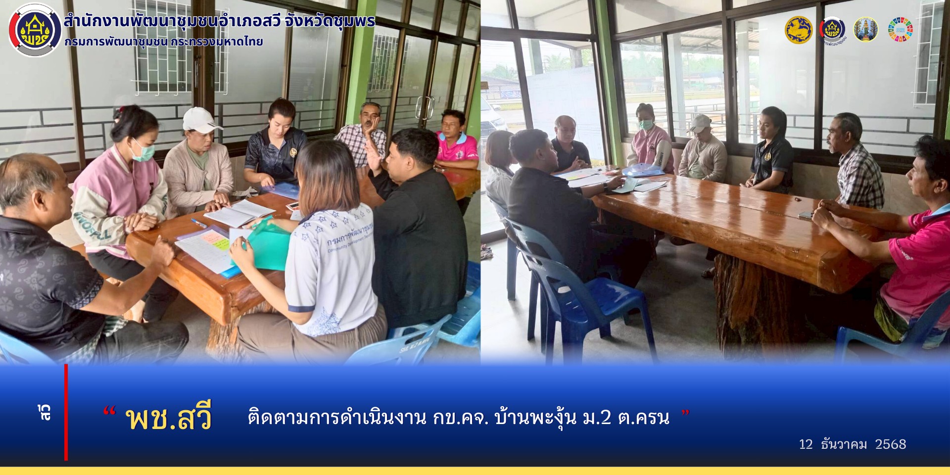 พช.สวี​ ติดตามการดำเนินงานโครงการแก้ไขปัญหาความยากจน (กข.คจ.) บ้านพะงุ้น ม.2 ต.ครน