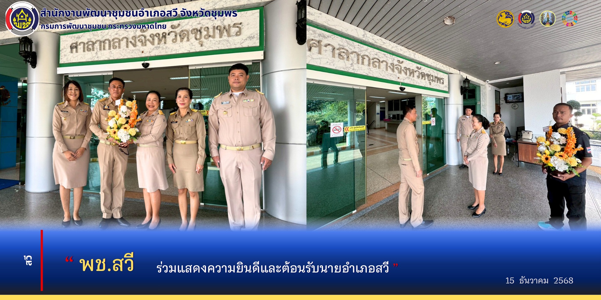 พช.สวี ร่วมแสดงความยินดีและต้อนรับนายอำเภอสวี