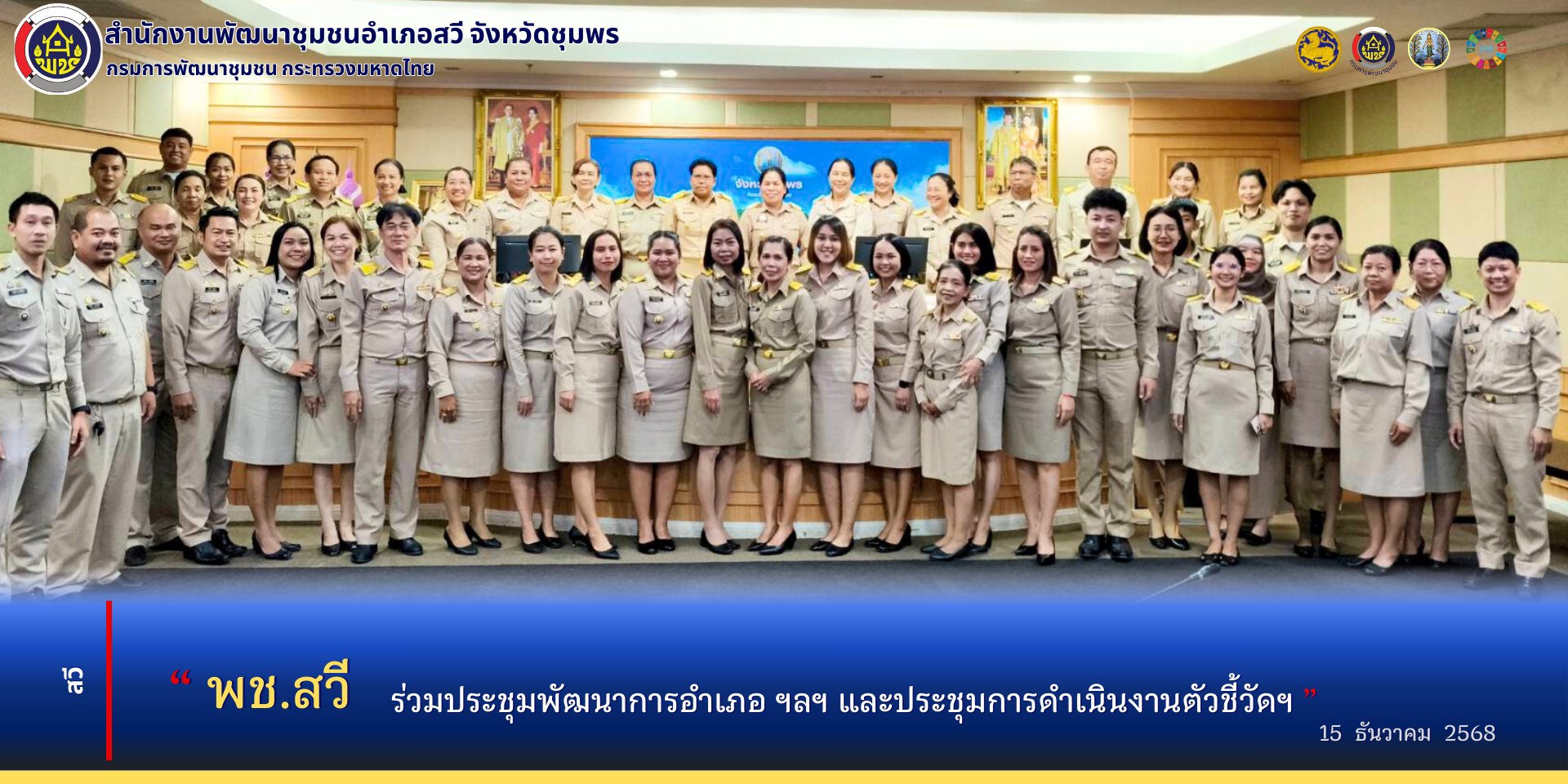 พช.สวี ร่วมประชุมพัฒนาการอำเภอ ฯลฯ และประชุมการดำเนินงานตัวชี้วัดฯ