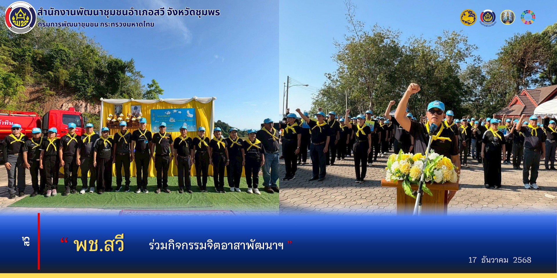 พช.สวี​ ร่วมกิจกรรมจิตอาสาพัฒนา​ฯ