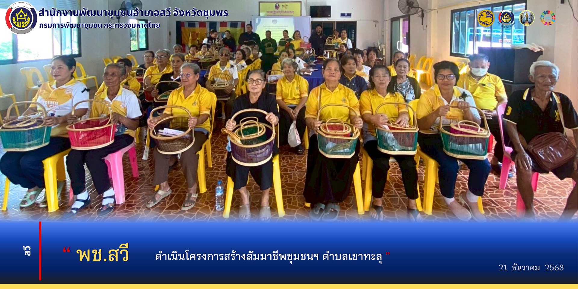 พช.สวี ดำเนินโครงการสร้างสัมมาชีพชุมชนฯ ตำบลเขาทะลุ