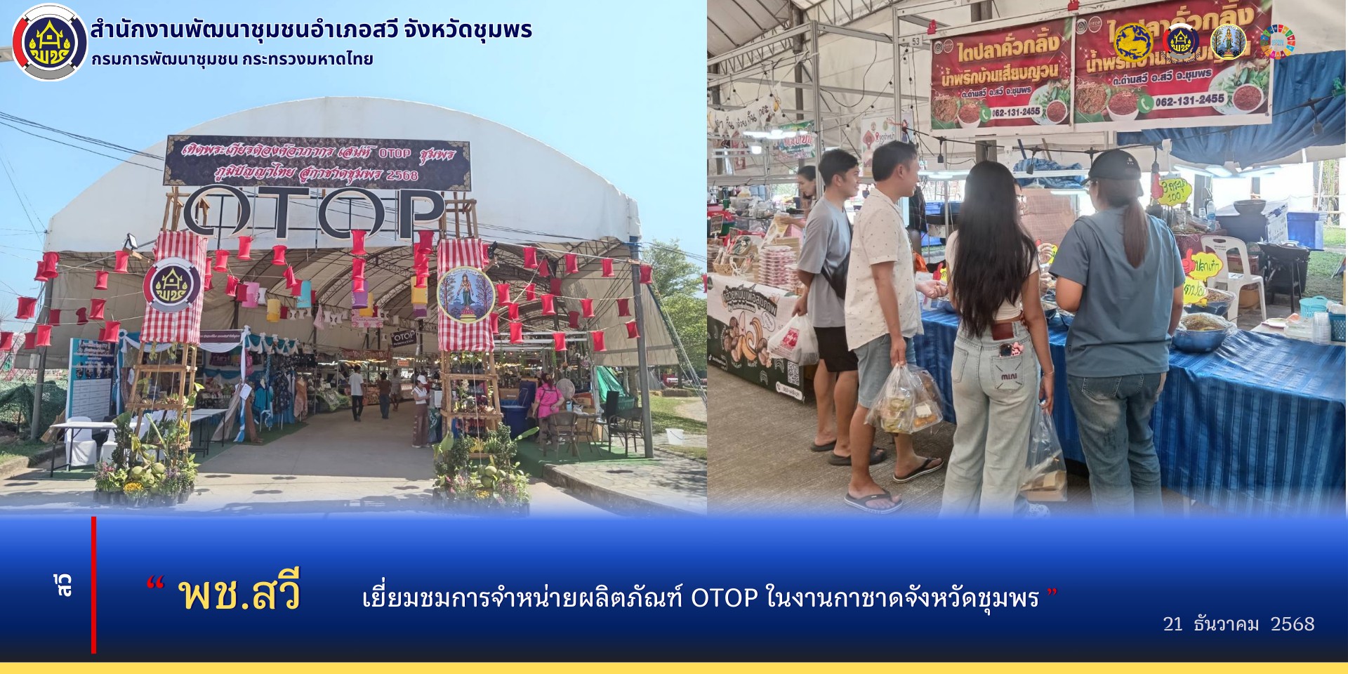 พช.สวี เยี่ยมชมการจำหน่ายผลิตภัฑฑ์ OTOP ในงานกาชาดจังหวัดชุมพร