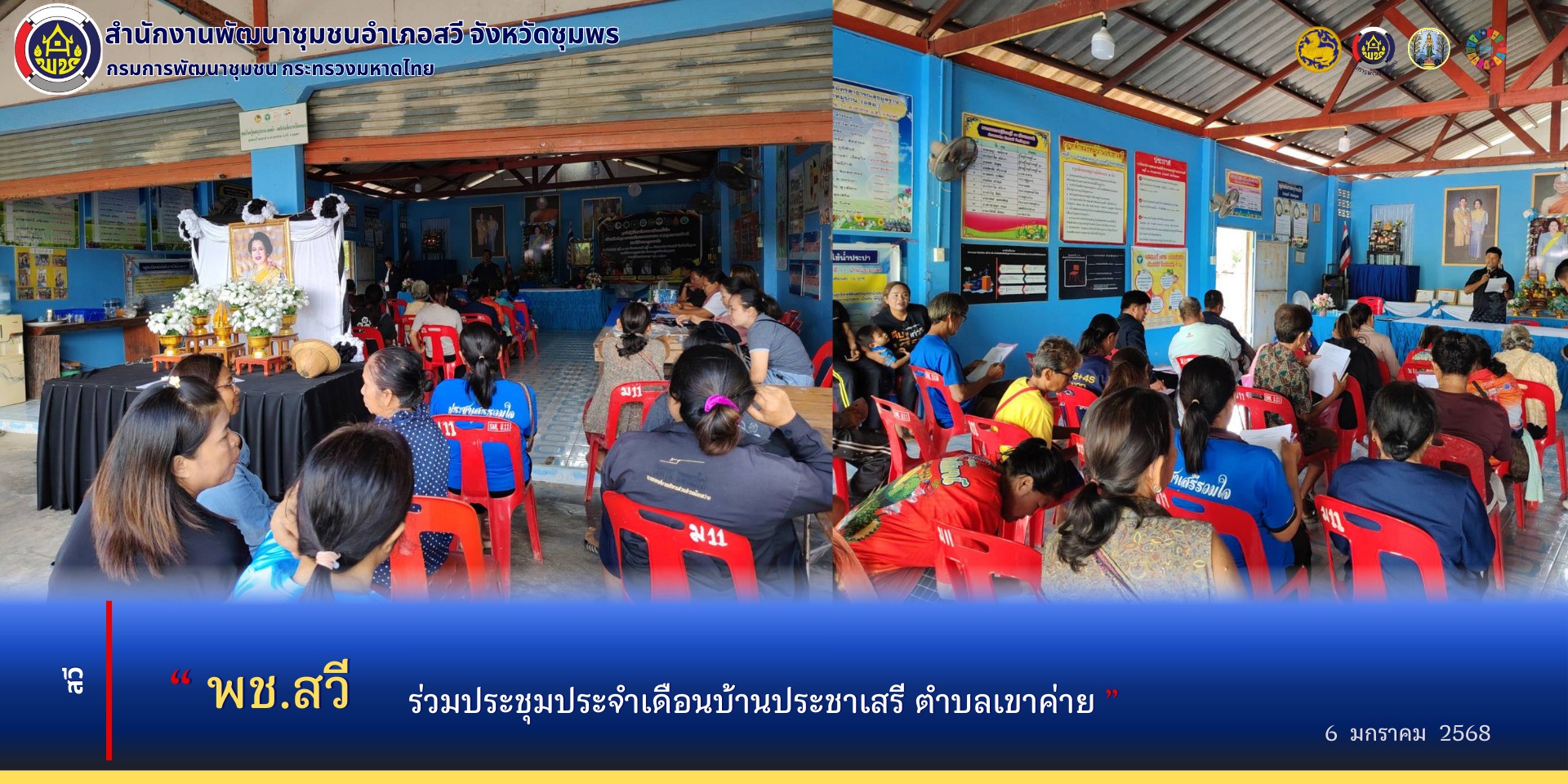 พช.สวี ร่วมประชุมประจำเดือน บ้านประชาเสรี ตำบลเขาค่าย