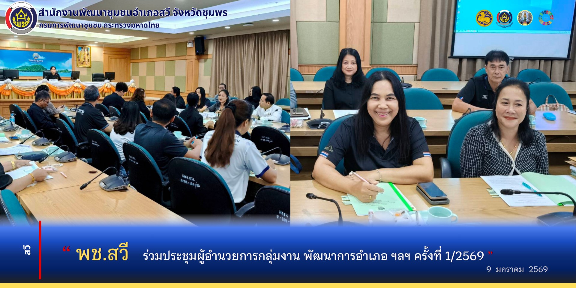 พช.สวี ร่วมประชุมผู้อำนวยการกลุ่มงาน​ พัฒนาการอำเภอ​ นักวิชาการสำนักงานพัฒนาชุมชนจังหวัดชุมพร​ ครั้งที่​ 1/2569