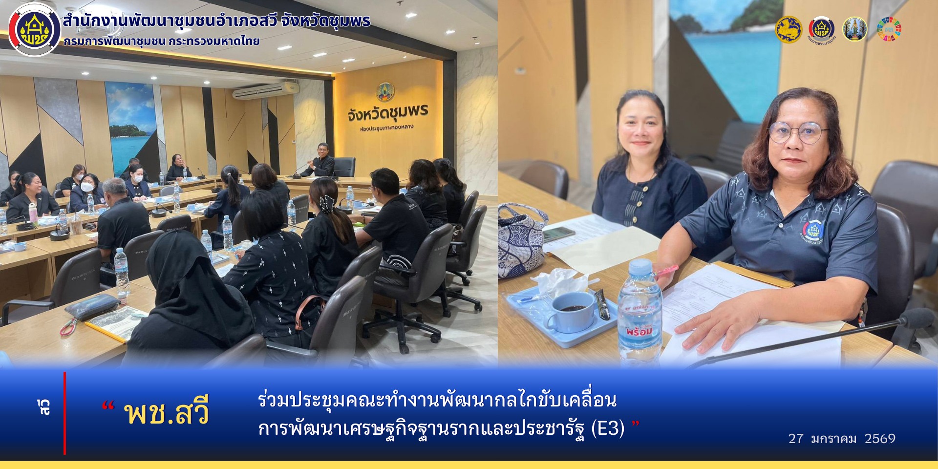 พช.สวี​ ร่วมประชุมคณะทำงานพัฒนากลไกขับเคลื่อนการพัฒนาเศรษฐกิจฐานรากและประชารัฐ​ (E3) จังหวัดชุมพร​ ครั้งที่​ 1/2569
