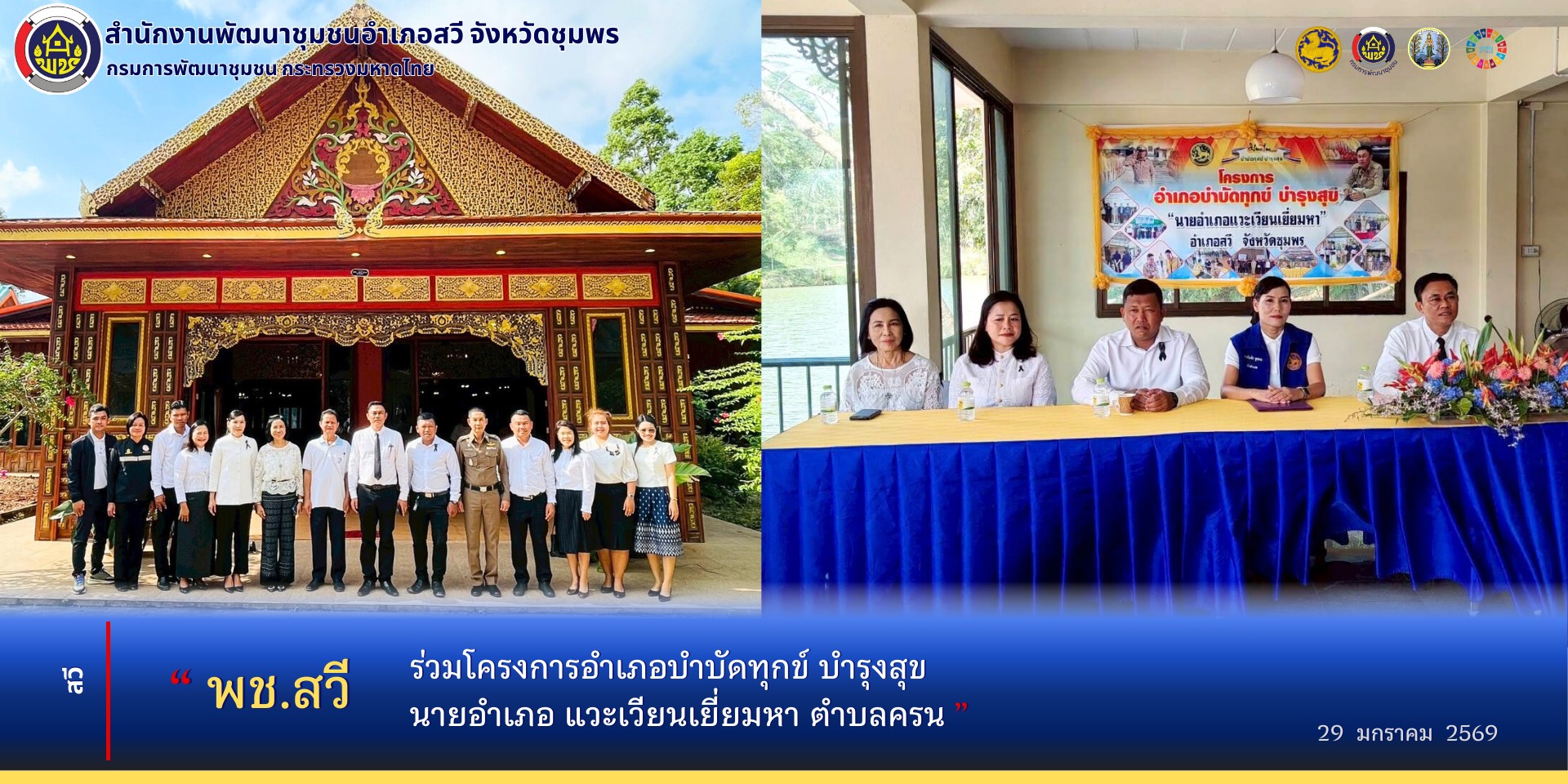 พช.สวี ร่วมโครงการอำเภอบำบัดทุกข์ บำรุงสุข นายอำเภอ แวะเวียนเยี่ยมหา ตำบลครน