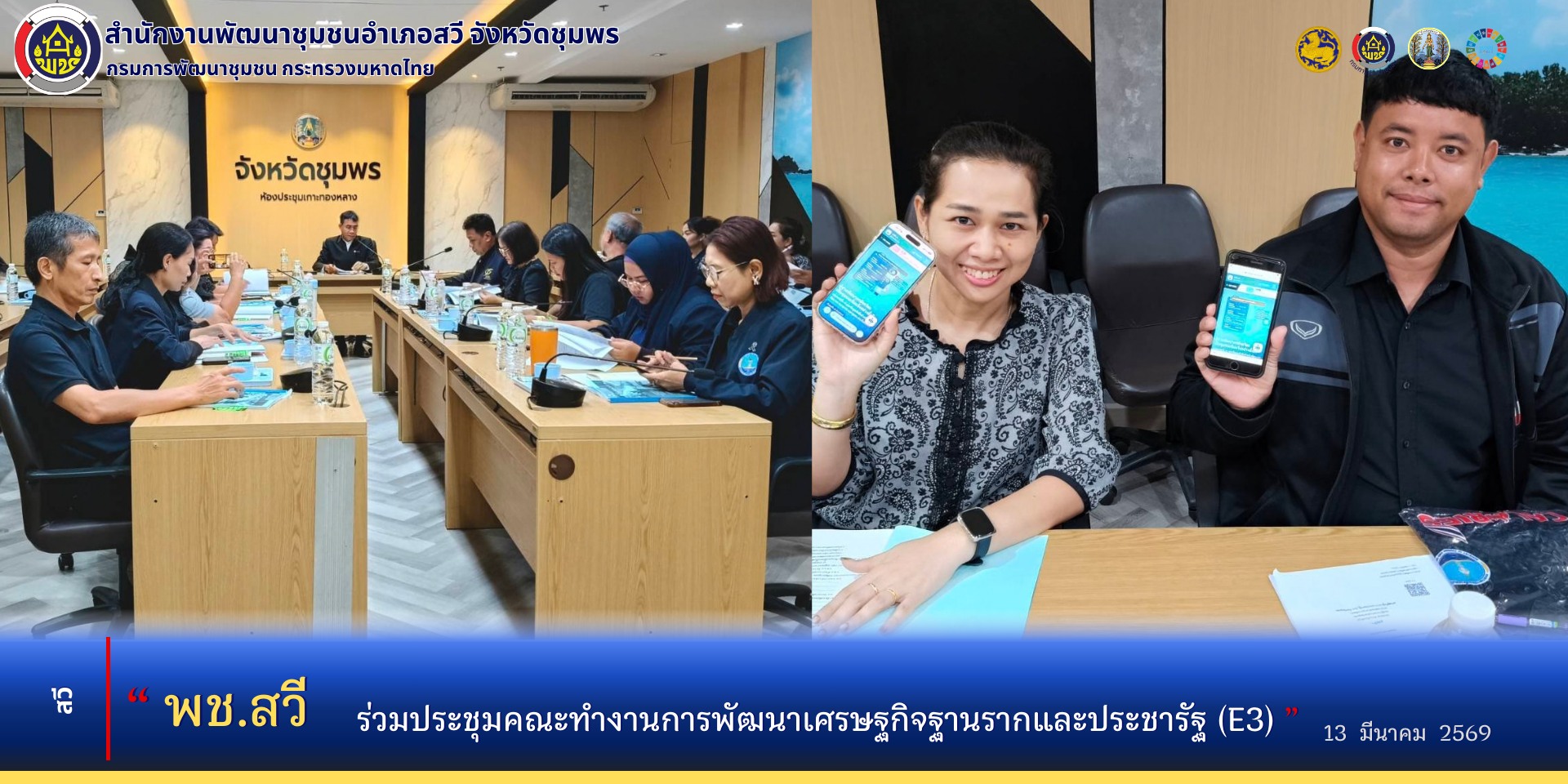 พช.สวี ร่วมประชุมคณะทำงานการพัฒนาเศรษฐกิจฐานรากและประชารัฐ​ (E3​) จังหวัดชุมพร​