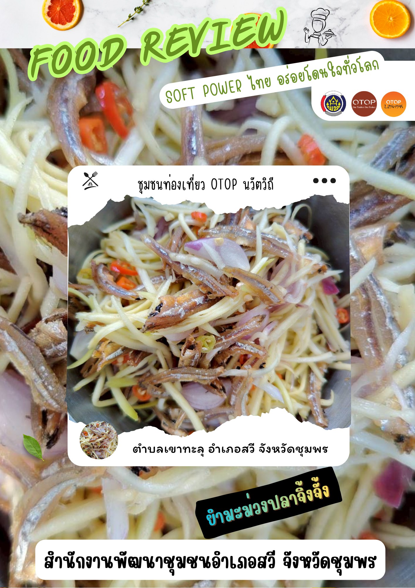 พช.สวี  ประชาสัมพันธ์เมนูพื้นถิ่น "ยำมะม่วงปลาจิ้งจั้ง"