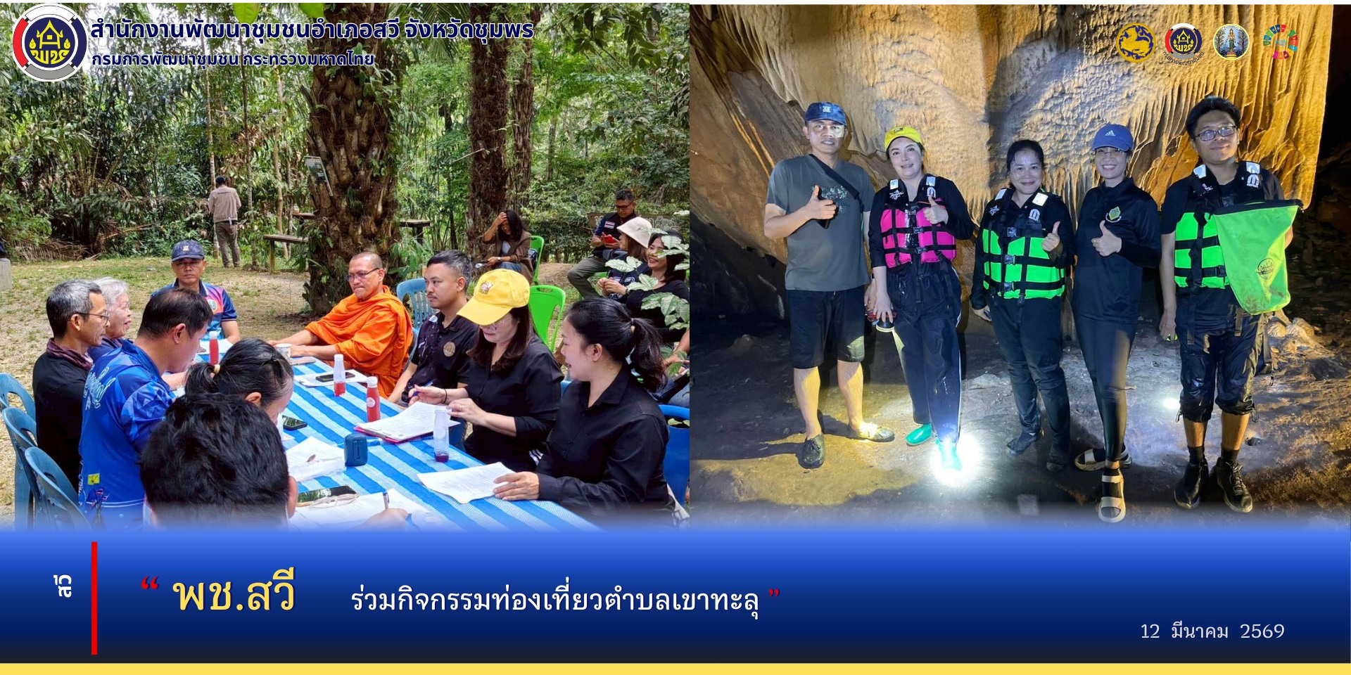 พช.สวี ร่วมกิจกรรมด้านการท่องเที่ยวอำเภอสวี