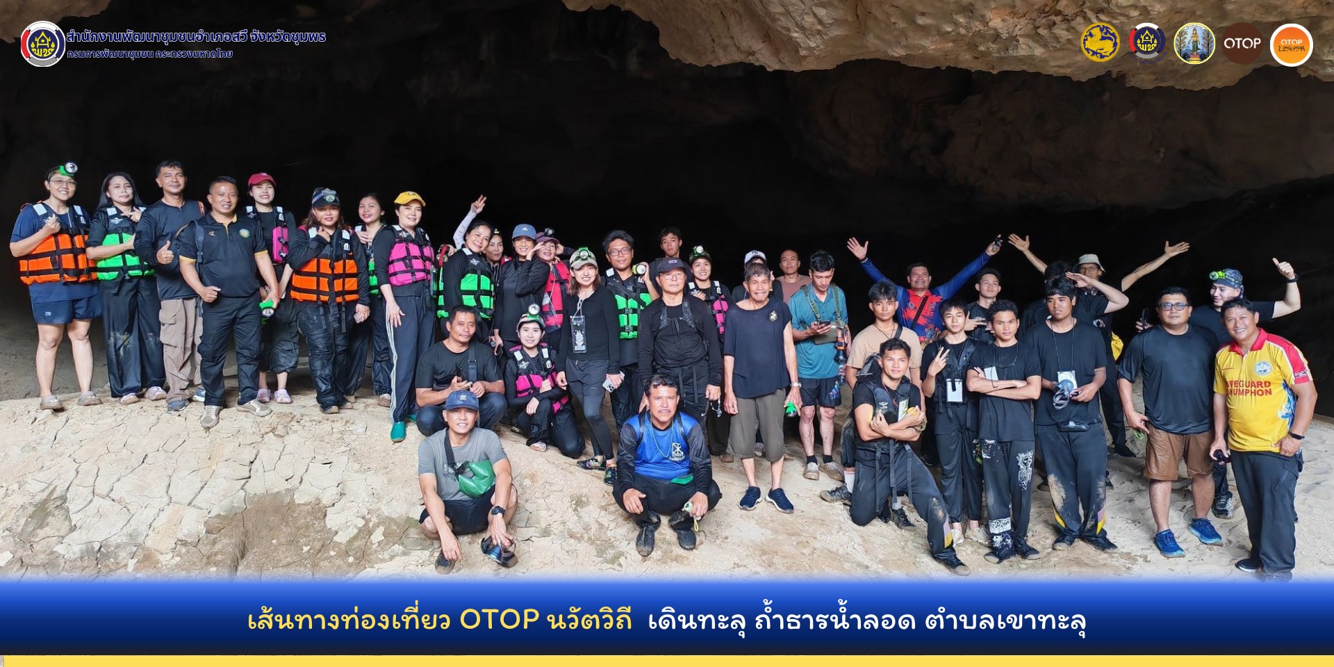 พช.สวี  ประชาสัมพันธ์ถ้ำธารน้ำลอด  เส้นทางชุมชนท่องเที่ยวโอทอปนวัตวิถี