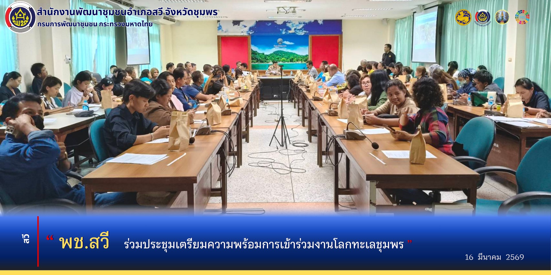 พช.สวี ร่วมประชุมเตรียมความพร้อม การเข้าร่วมงานโลกทะเลชุมพร