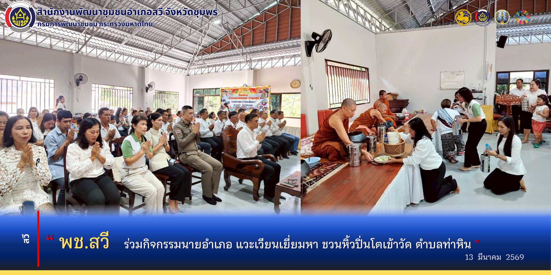 พช.สวี ร่วมกิจกรรมนายอำเภอ แวะเวียนเยี่ยมหา ชวนหิ้วปิ่นโตเข้าวัด ตำบลท่าหิน