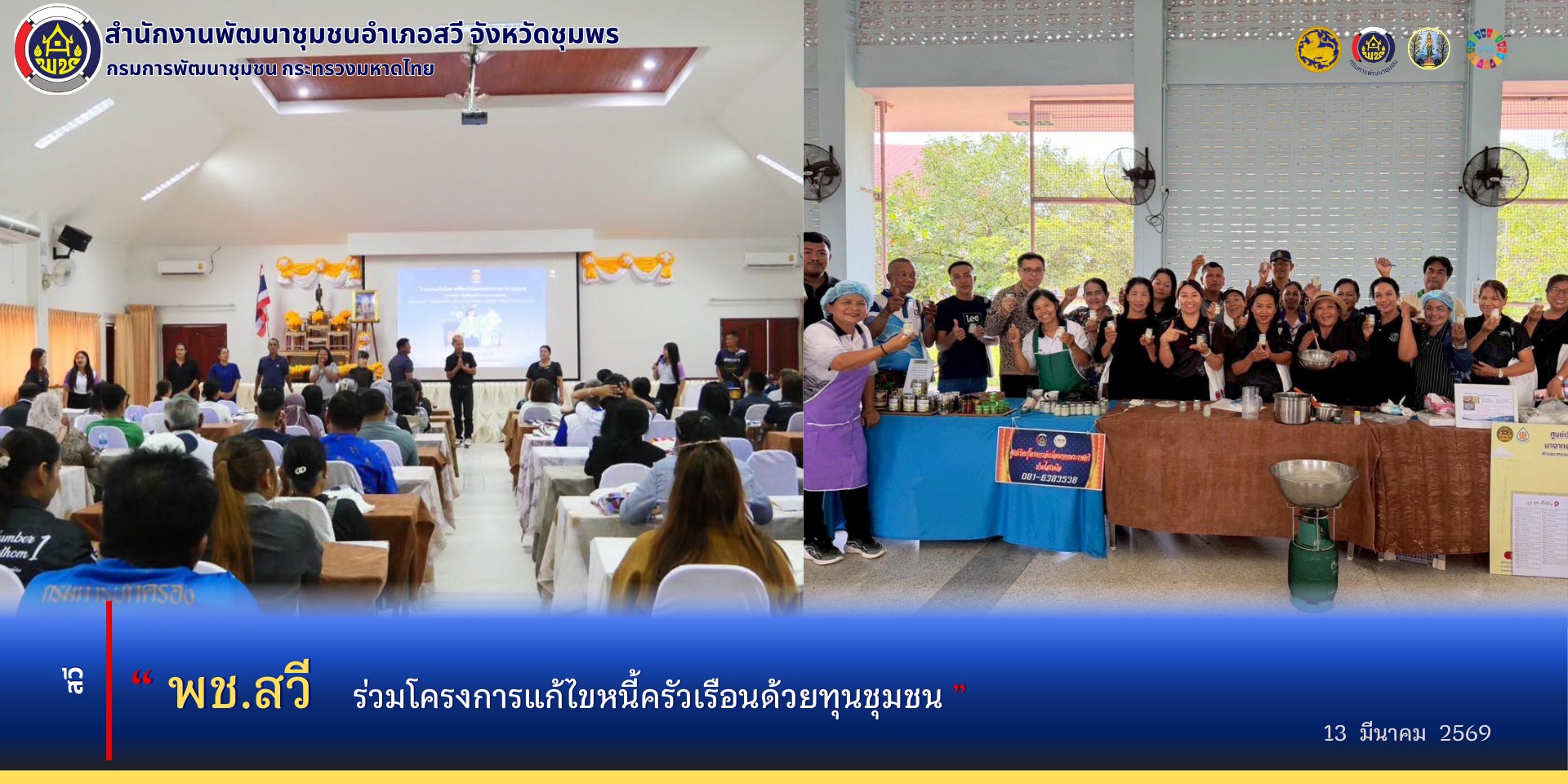 พช.สวี ร่วมโครงการแก้ไขหนี้ครัวเรือนด้วยทุนชุมชน