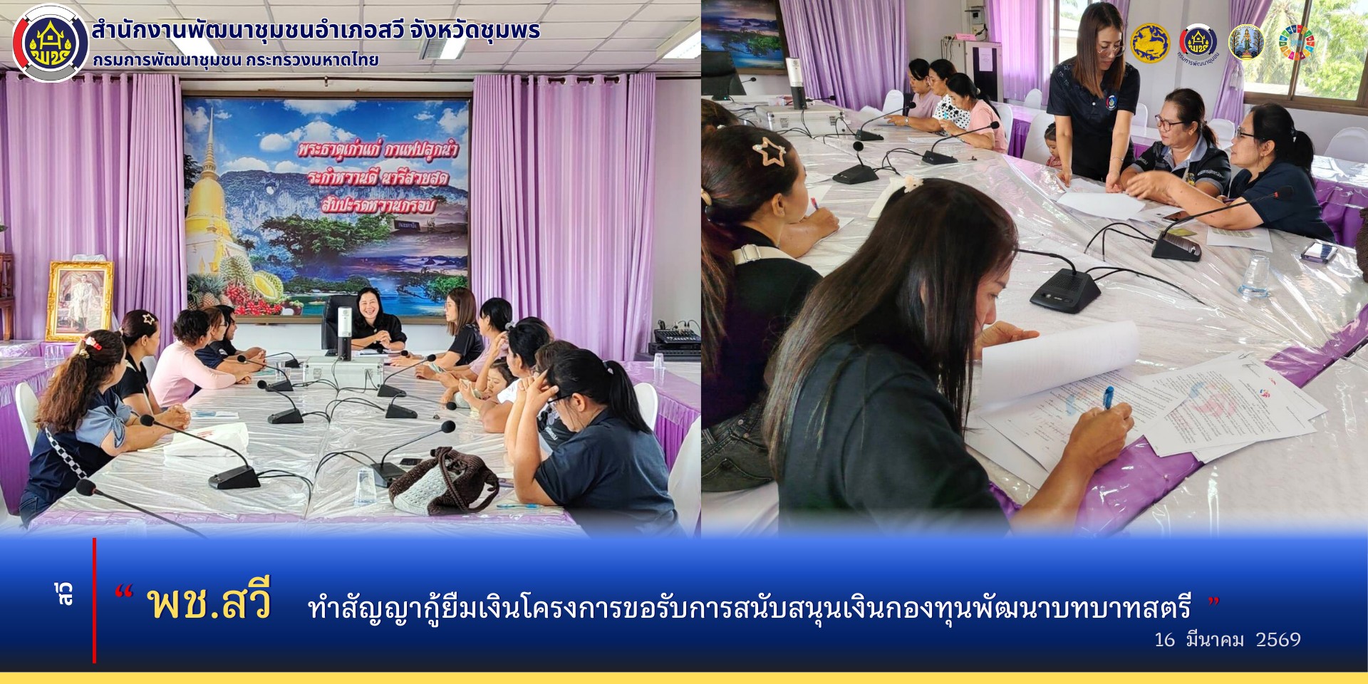 พช.สวี ทำสัญญากู้ยืมเงินโครงการขอรับการสนับสนุนเงินกองทุนพัฒนาบทบาทสตรี