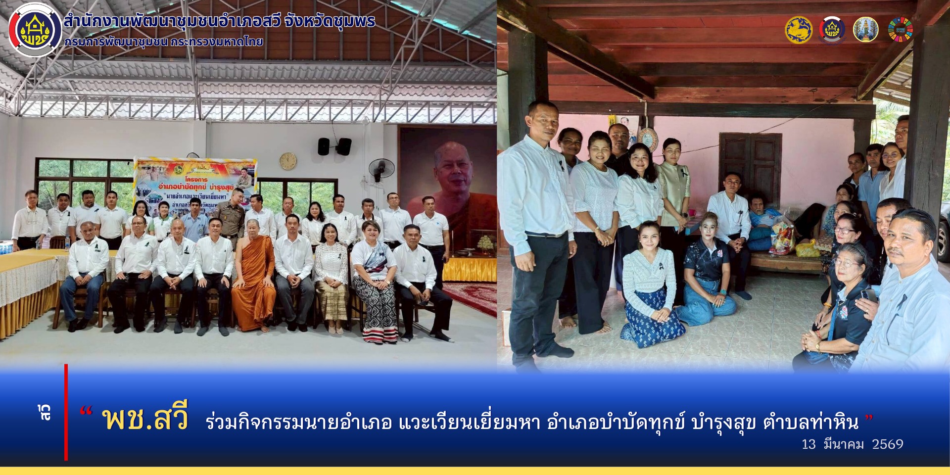 พช.สวี ร่วมกิจกรรมนายอำเภอ แวะเวียนเยี่ยมหา อำเภอบำบัดทุกข์ บำรุงสุข ตำบลท่าหิน