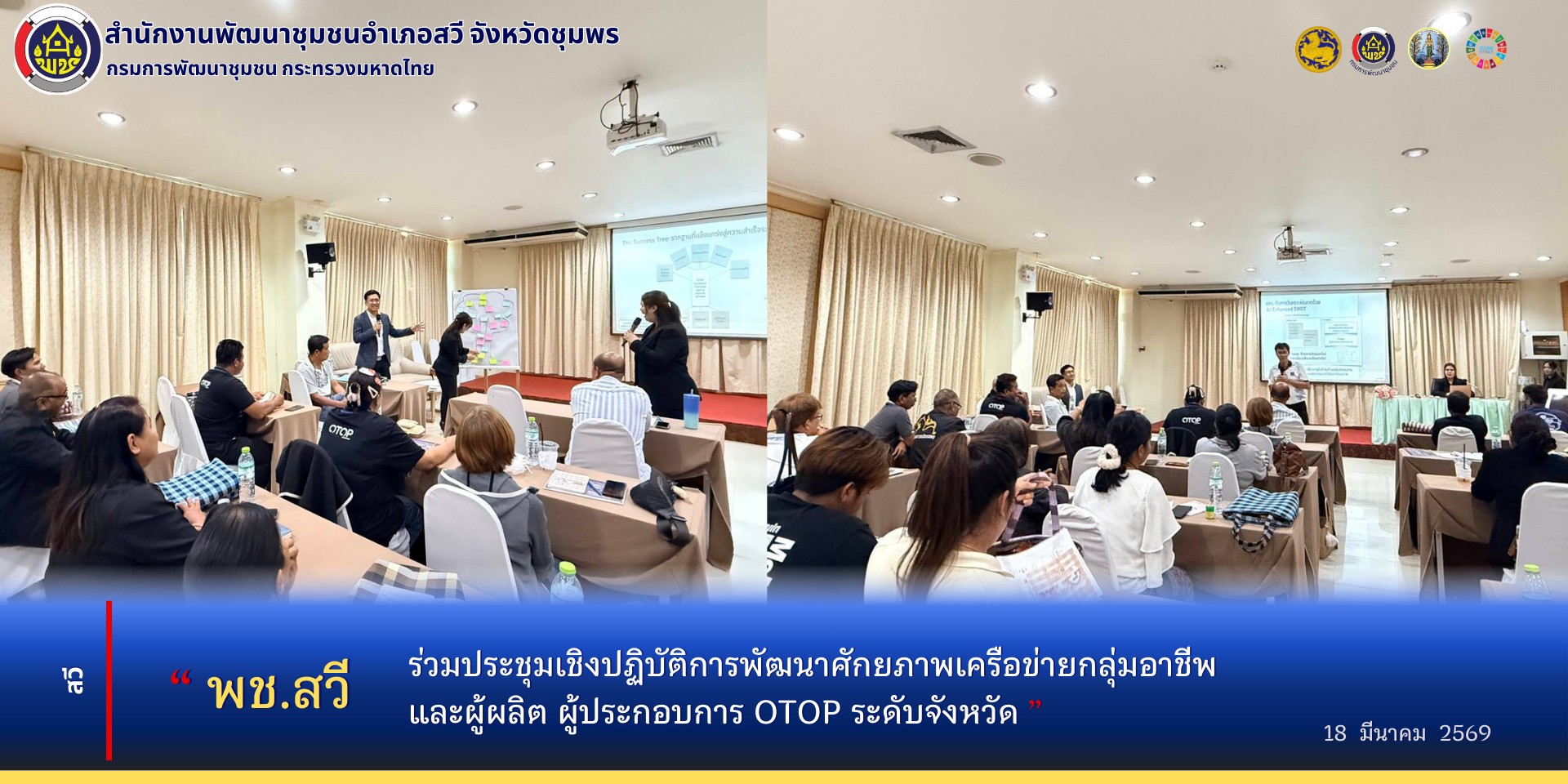 พช.สวี​ ร่วมประชุมเชิงปฏิบัติการพัฒนาศักยภาพเครือข่ายกลุ่มอาชีพ​ และผู้ผลิต​ ผู้ประกอบการ​ OTOP​ ระดับจังหวัด