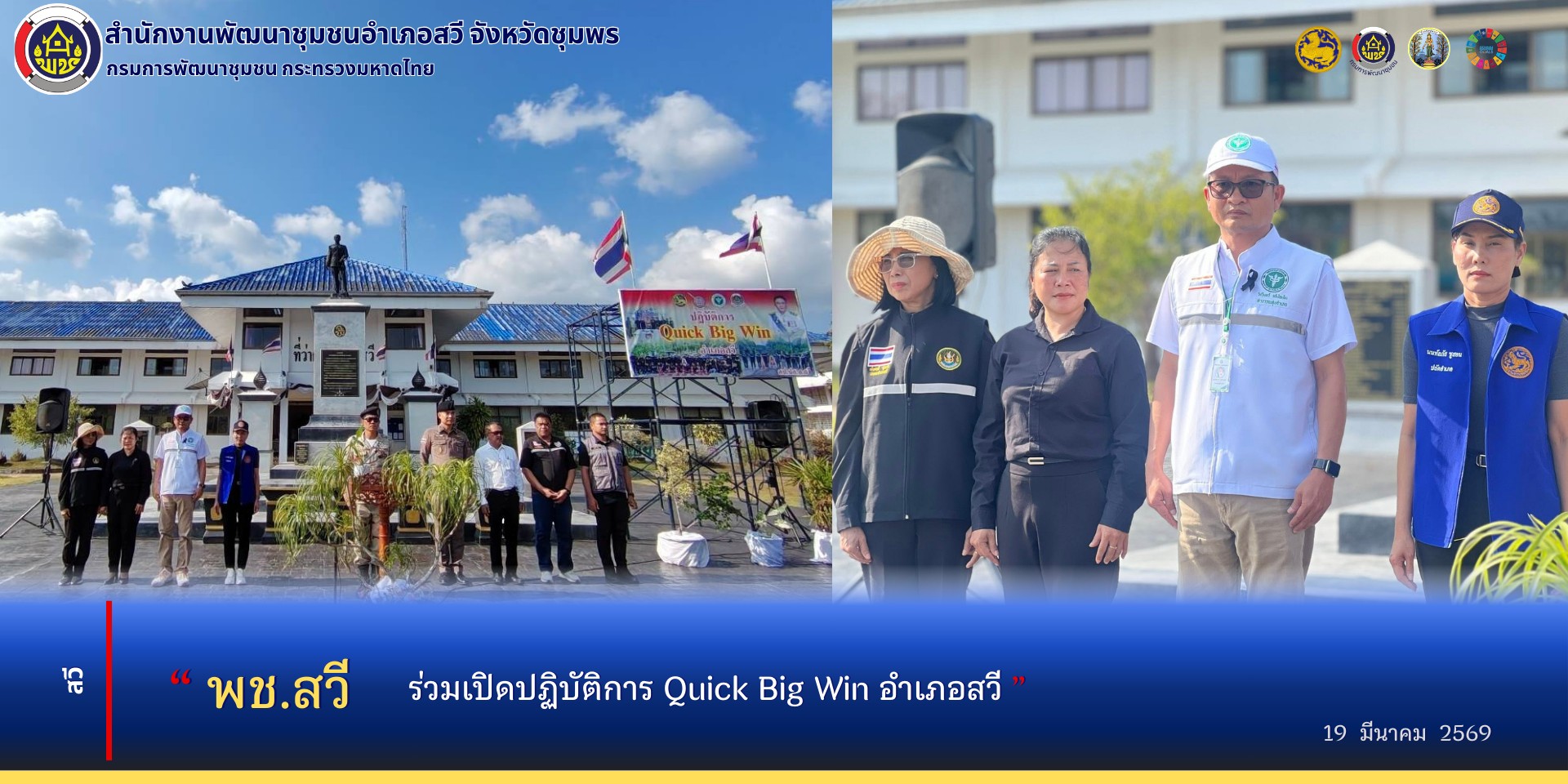 พช.สวี ร่วมเปิดปฏิบัติการ Quick Big Win อำเภอสวี