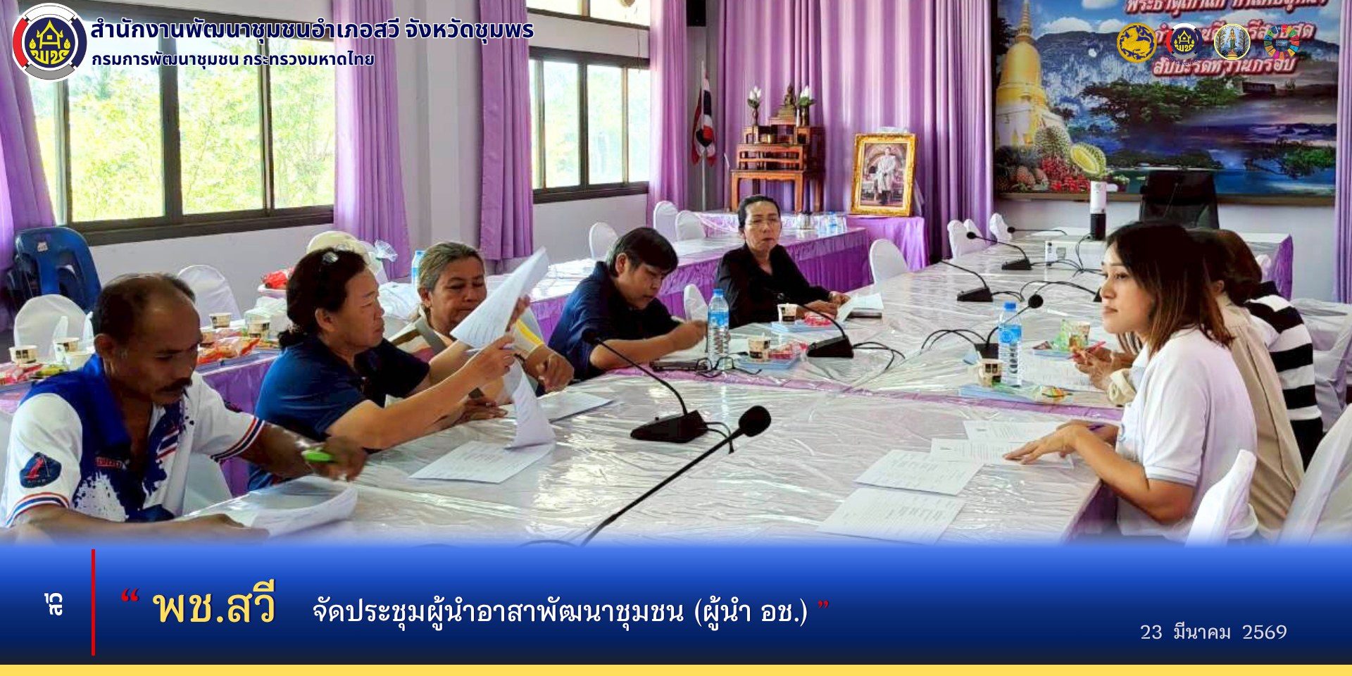 พช.สวี ประชุมผู้นำอาสาพัฒนาชุมชน (ผู้นำ อช.)