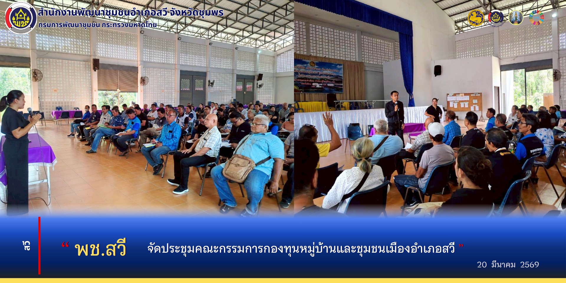 พช.สวี จัดประชุมคณะกรรมการกองทุนหมู่บ้านและชุมชนเมืองอำเภอสวี