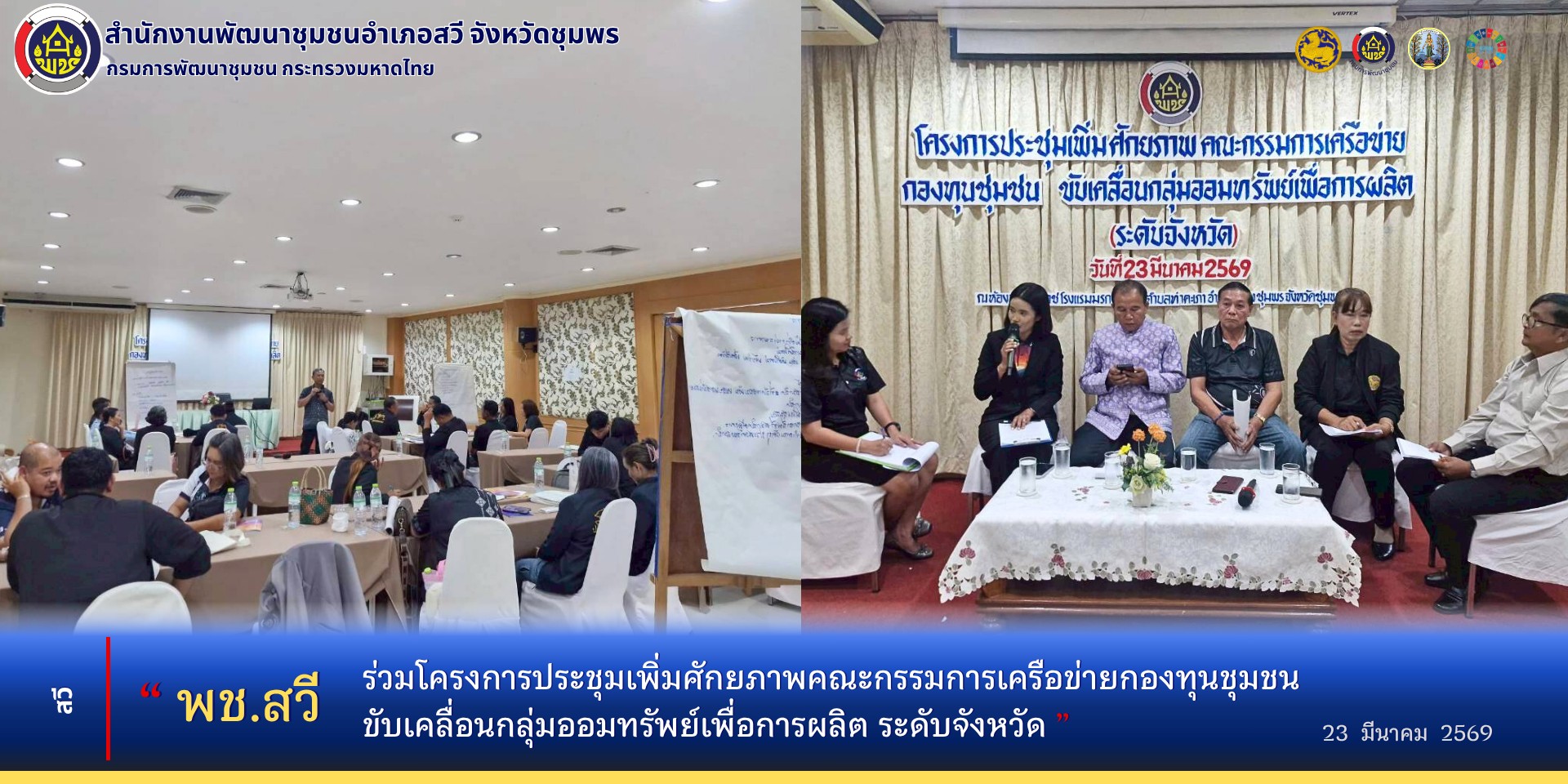 พช.สวี ร่วมโครงการประชุมเพิ่มศักยภาพคณะกรรมการเครือข่ายกองทุนชุมชนขับเคลื่อนกลุ่มออมทรัพย์เพื่อการผลิต (ระดับจังหวัด)