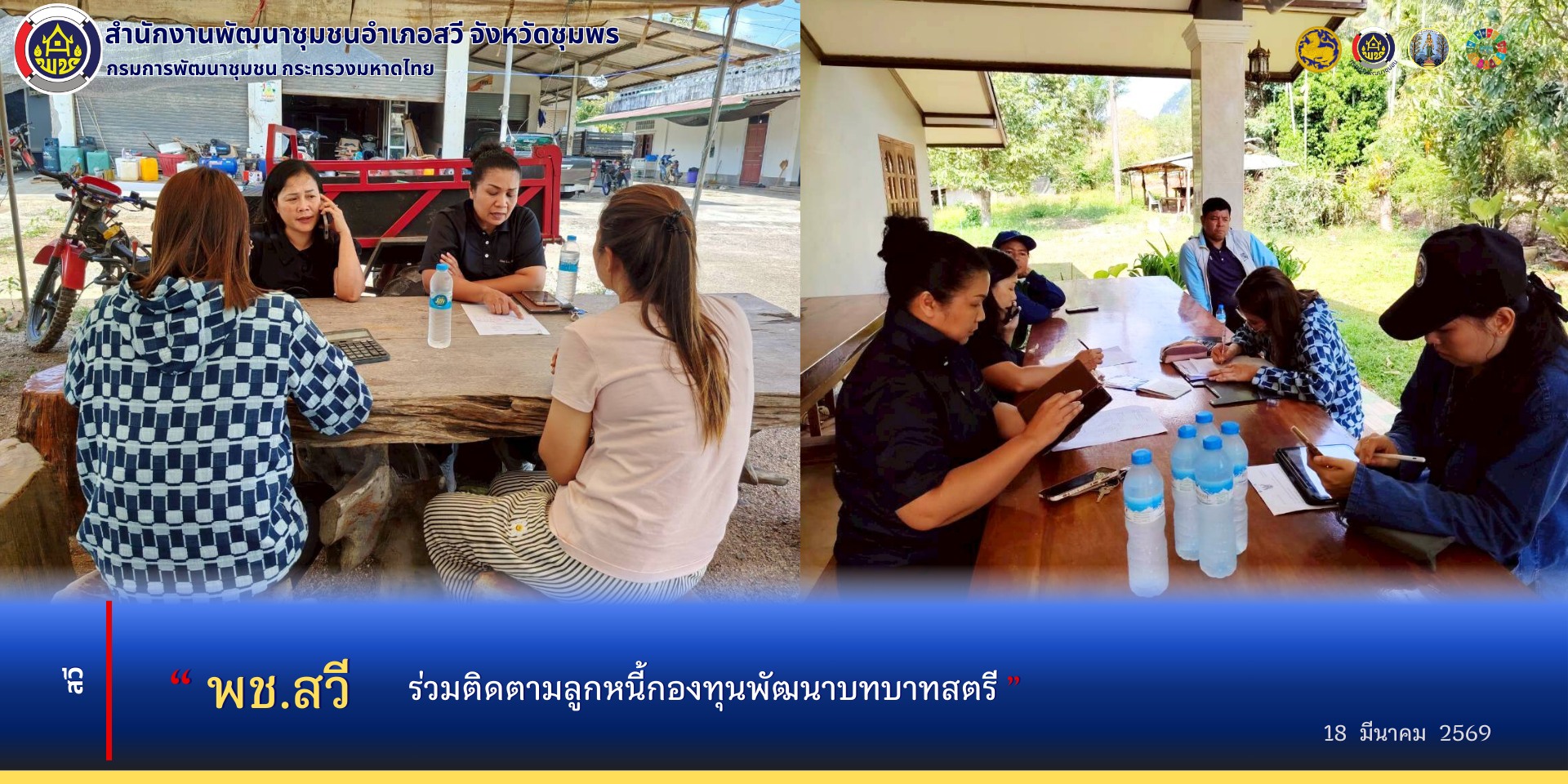 พช.สวี ติดตามลูกหนี้กองทุนพัฒนาบทบาทสตรี