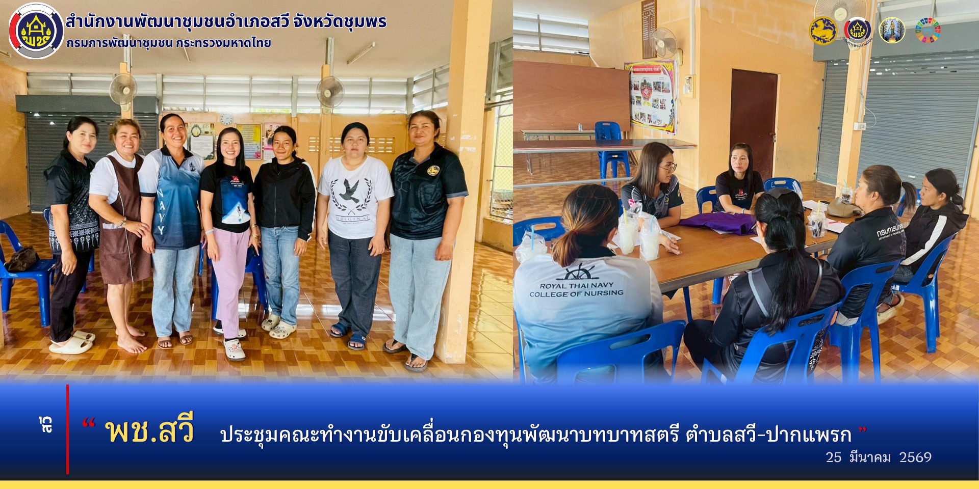 พช.สวี ประชุมคณะทำงานขับเคลื่อนกองทุนพัฒนาบทบาทสตรีตำบลสวี-ปากแพรก