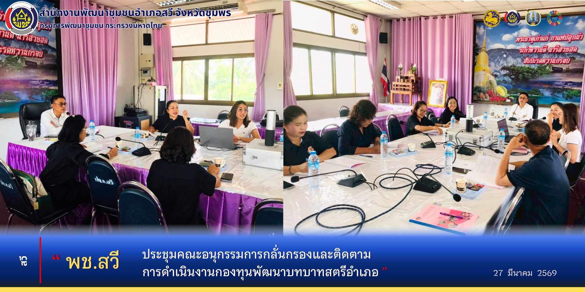 พช.สวี ประชุมคณะอนุกรรมการกลั่นกรองและติดตามการดำเนินงานกองทุนพัฒนาบทบาทสตรีอำเภอ