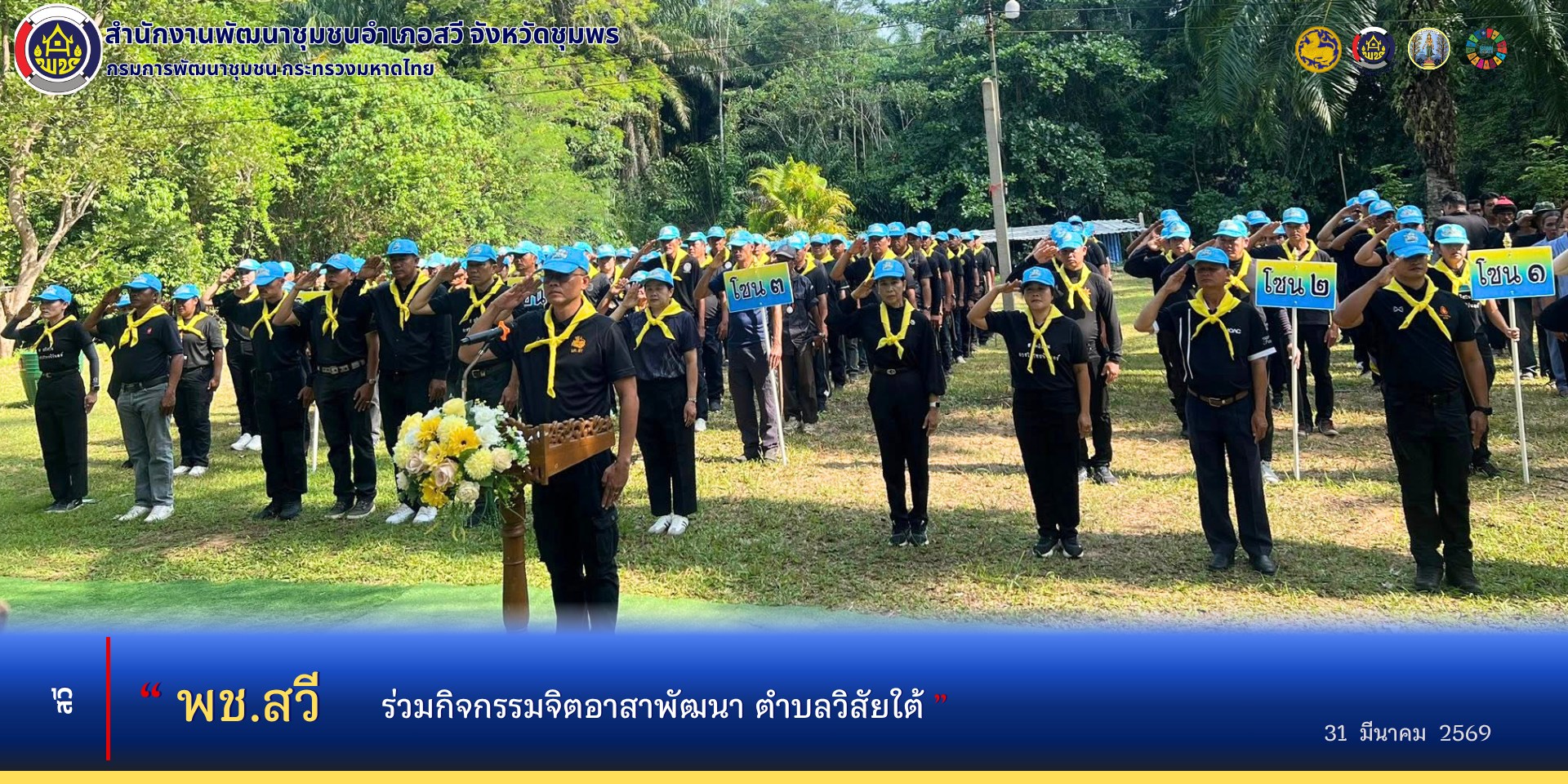 พช.สวี​ ร่วมกิจกรรมจิตอาสาพัฒนา​ฯ 