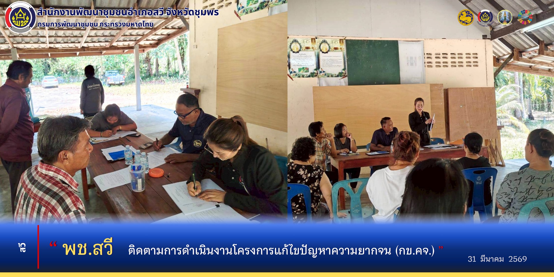 พช.สวี ติดตามการดำเนินงานโครงการแก้ไขปัญหาความยากจน (กข.คจ.) บ้านท้องโตนด