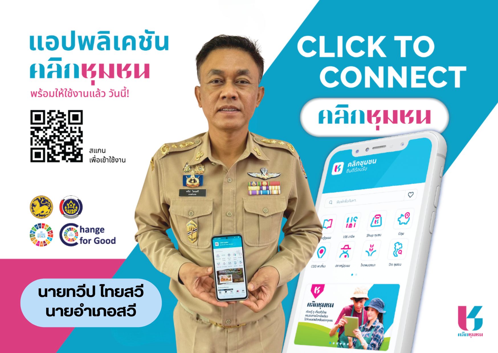 ขอเชิญชวนดาวน์โหลดและใช้ประโยชน์  แอปพลิเคชัน "Click ชุมชน" 