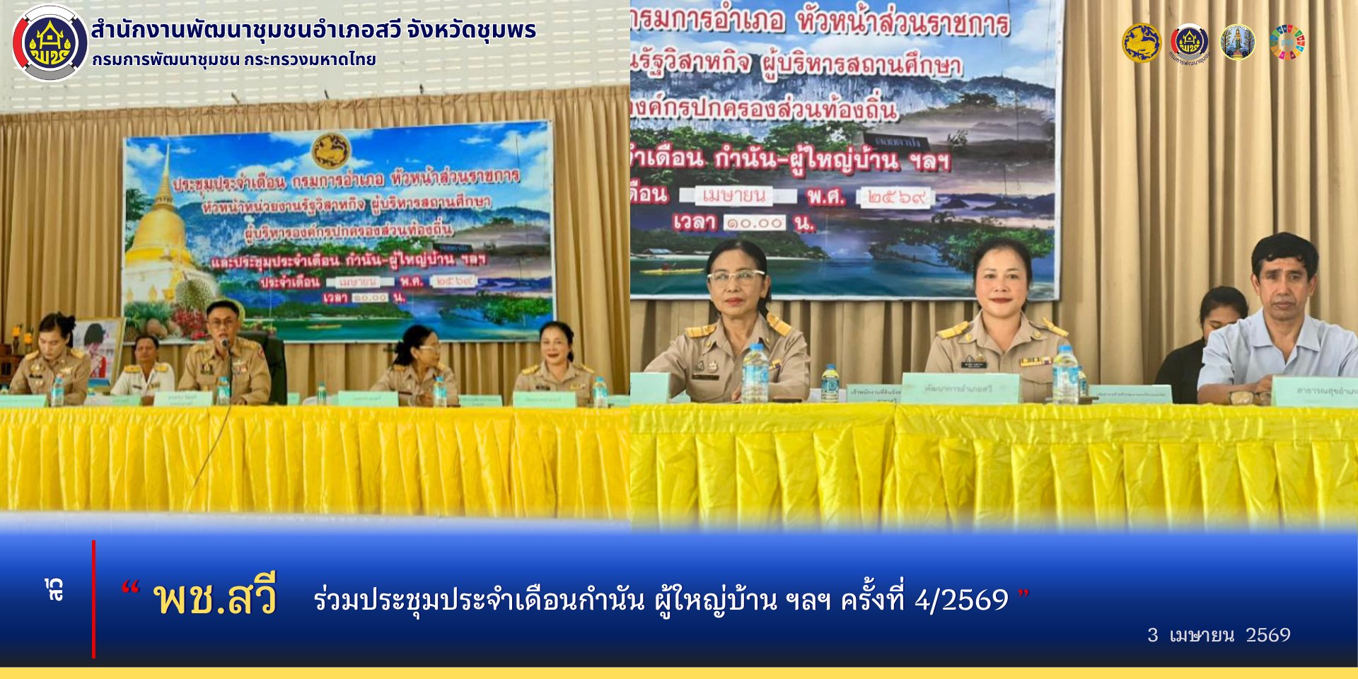 พช.สวี ร่วมประชุมประจำเดือนกำนัน ผู้ใหญ่บ้าน ฯลฯ ครั้งที่ 4/2569