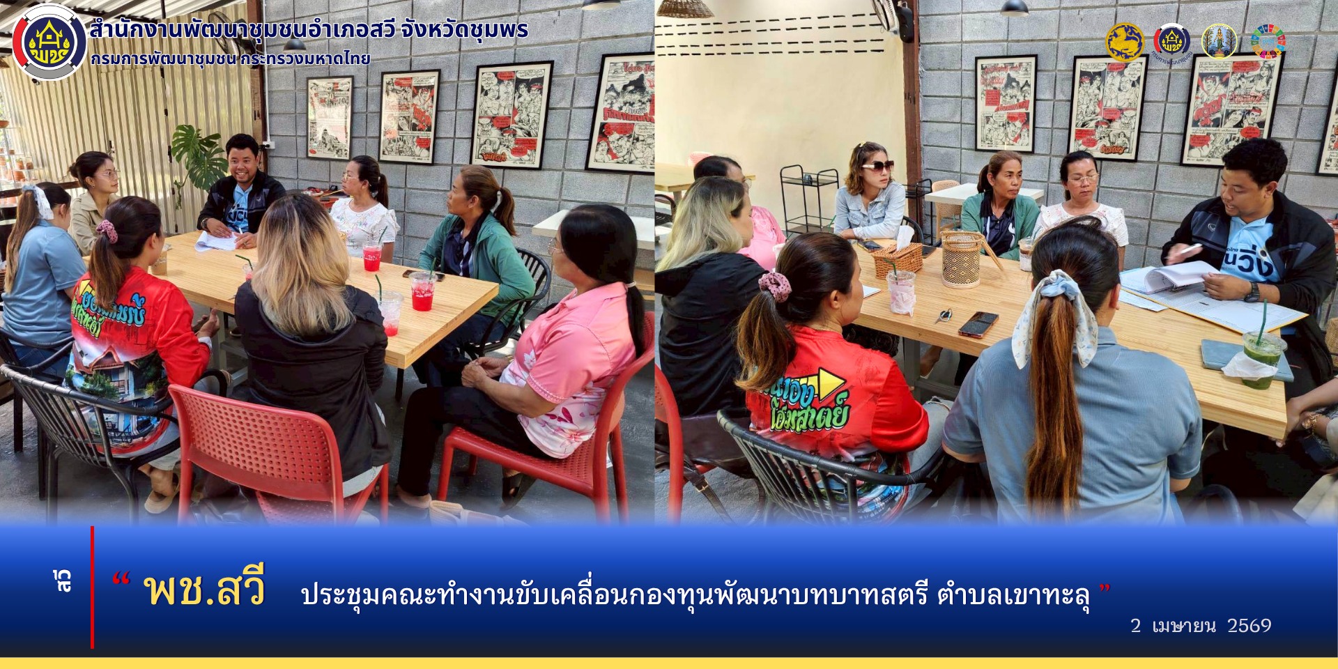 พช.สวี ประชุมคณะทำงานขับเคลื่อนกองทุนพัฒนาบทบาทสตรีตำบลเขาทะลุ