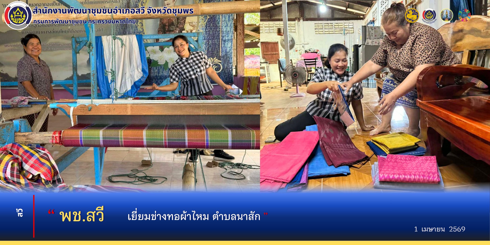 พช.สวี เยี่ยมช่างทอผ้าไหม ตำบลนาสัก