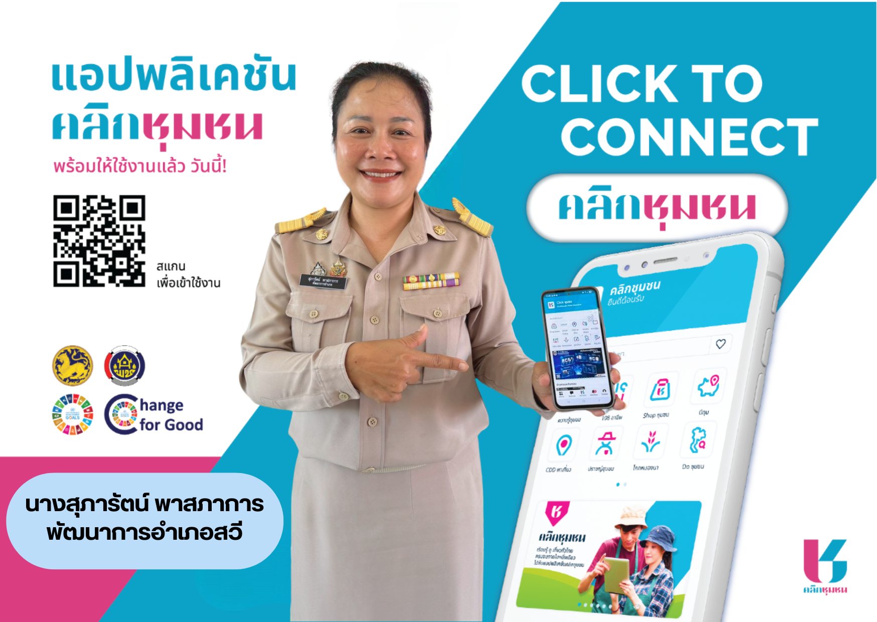 ขอเชิญชวนดาวน์โหลดและใช้ประโยชน์  แอปพลิเคชัน "Click ชุมชน"