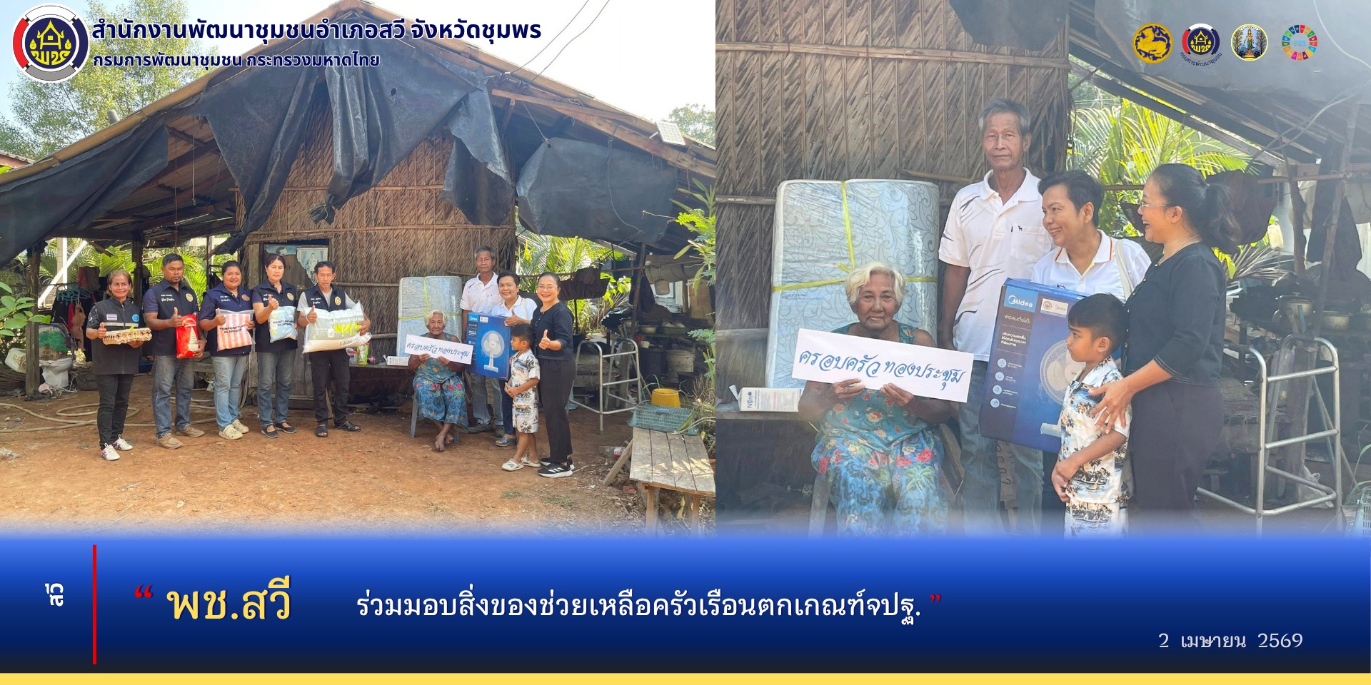 พช.สวี ร่วมมอบสิ่งของช่วยเหลือครัวเรือนตกเกณฑ์ จปฐ.ตำบลด่านสวี