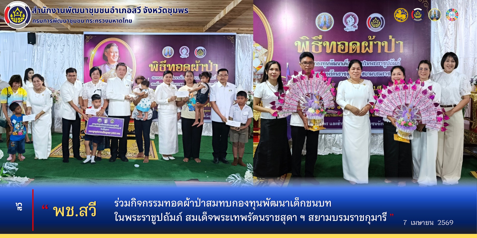 พช.สวี ร่วมพิธีทอดผ้าป่าสมทบกองทุนพัฒนาเด็กชนบทในพระราชูปถัมภ์สมเด็จพระเทพรัตนราชสุดา ฯ สยามบรมราชกุมารี ประจำปี 2569