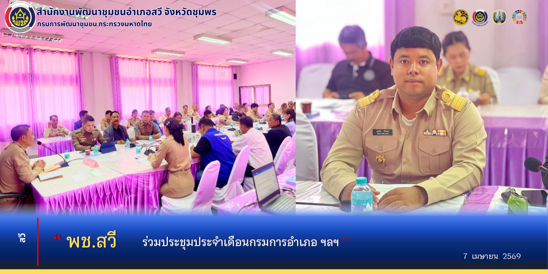 พช.สวี ร่วมประชุมประจำเดือนกรมการอำเภอ ฯลฯ ครั้งที่ 4/2569