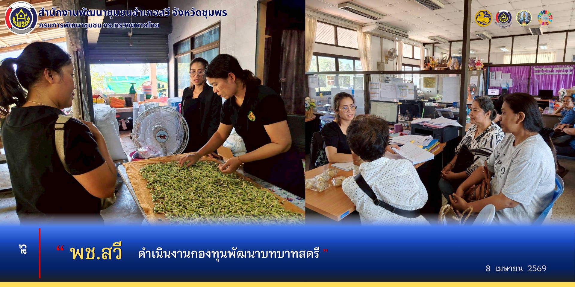 พช.สวี ดำเนินงานกองทุนพัฒนาบทบาทสตรี