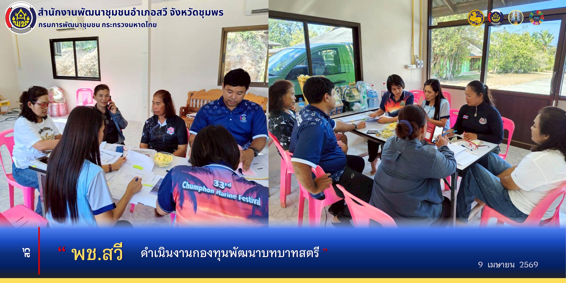 พช.สวี ดำเนินงานกองทุนพัฒนาบทบาทสตรี