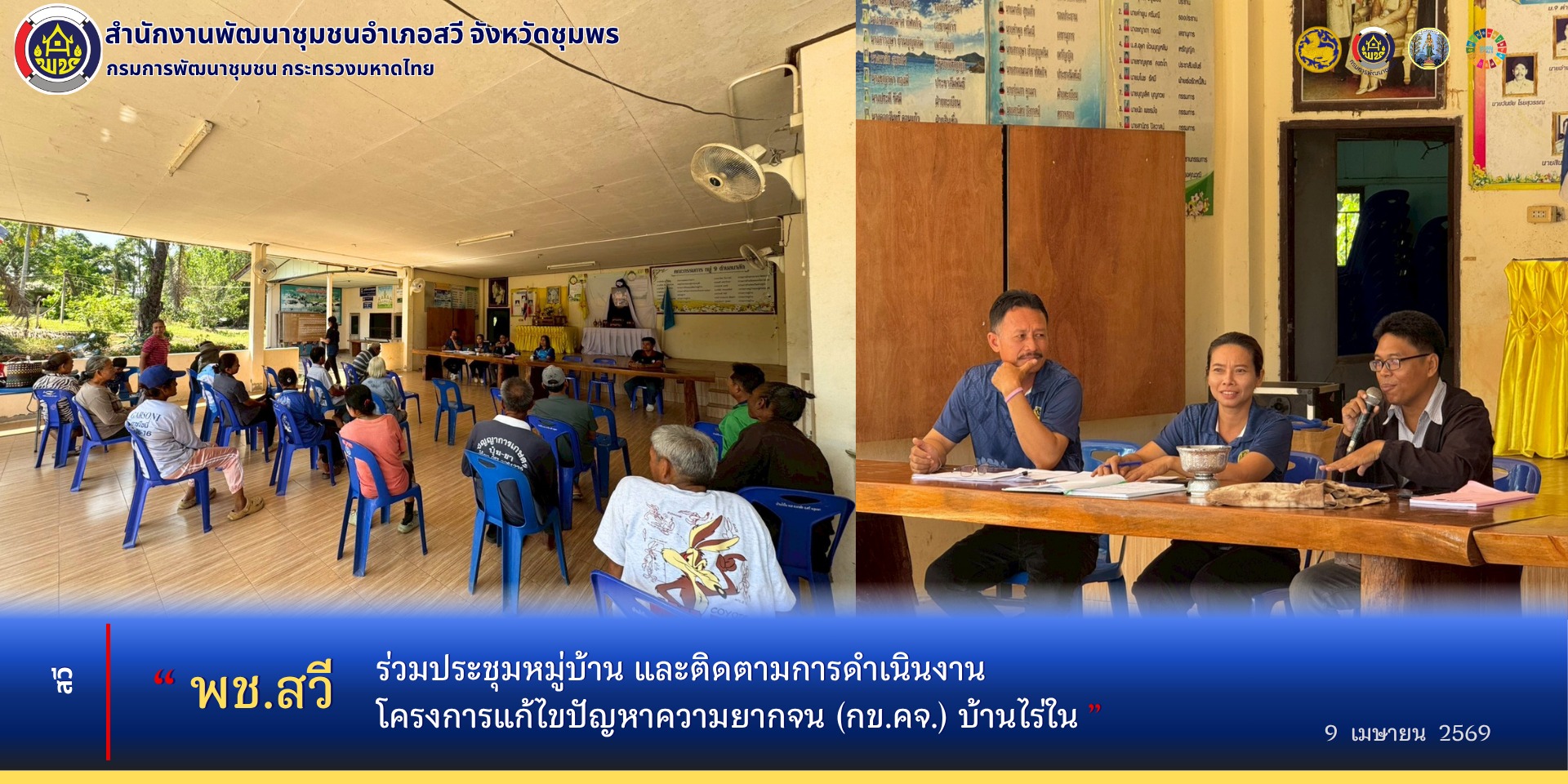 พช.สวี ร่วมประชุมหมู่บ้าน และติดตามการดำเนินงานโครงการแก้ไขปัญหาความยากจน (กข.คจ.) บ้านไร่ใน