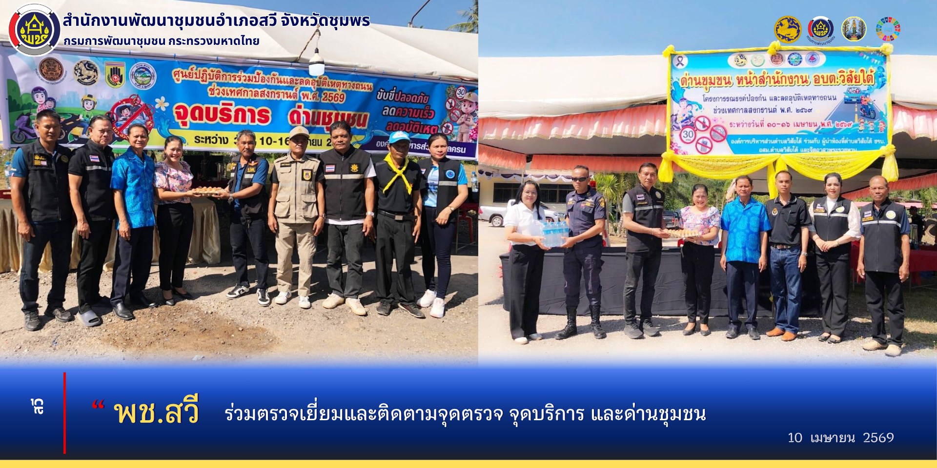 พช.สวี ร่วมตรวจเยี่ยมและติดตามจุดตรวจ จุดบริการ และด่านชุมชน