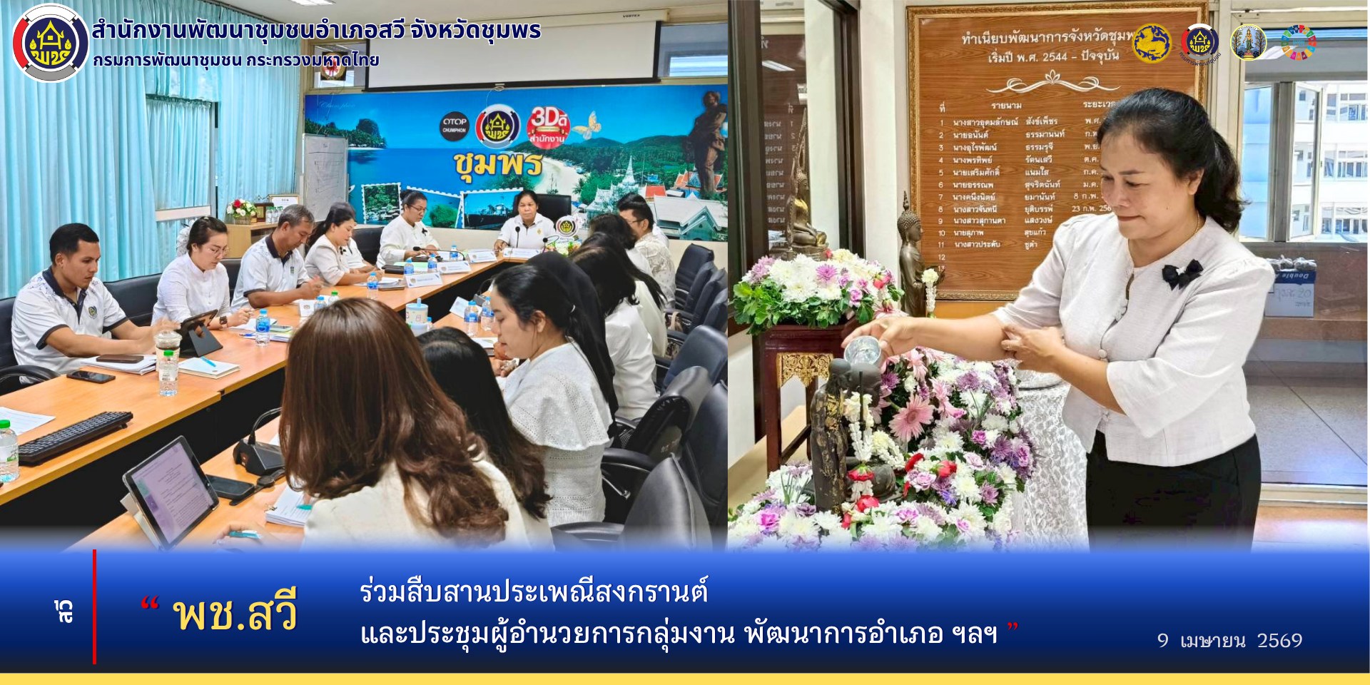 พช.สวี​ ร่วมสืบสานประเพณีสงกรานต์ และประชุมผู้อำนวยการกลุ่มงาน​ พัฒนาการอำเภอ​ นักวิชาการสำนักงานพัฒนาชุมชนจังหวัดชุมพร​ ครั้งที่​ 4/2569