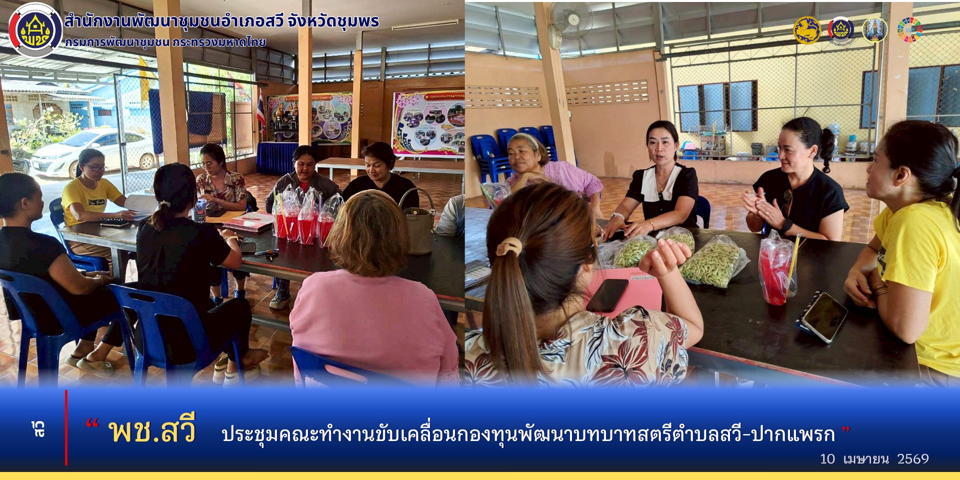 พช.สวี ประชุมคณะทำงานขับเคลื่อนกองทุนพัฒนาบทบาทสตรีตำบลสวี-ปากแพรก