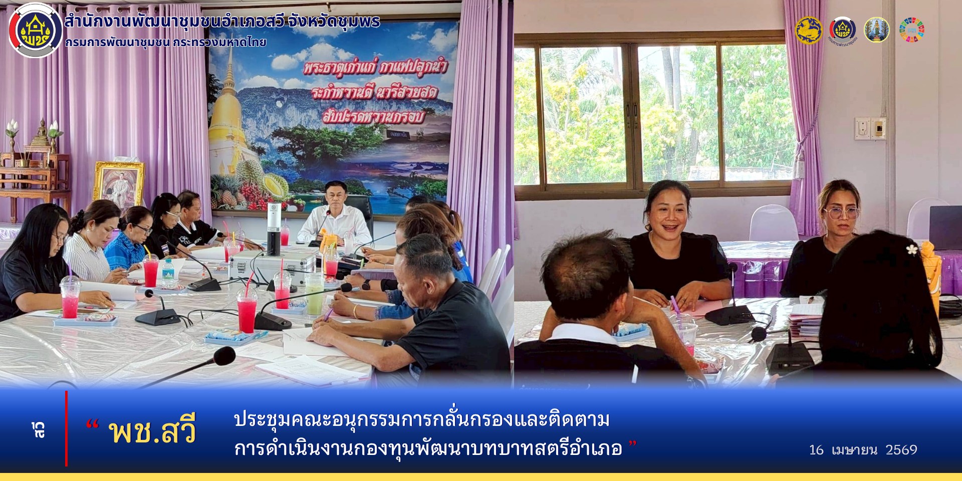 พช.สวี ประชุมคณะอนุกรรมการกลั่นกรองและติดตามการดำเนินงานกองทุนพัฒนาบทบาทสตรีอำเภอ